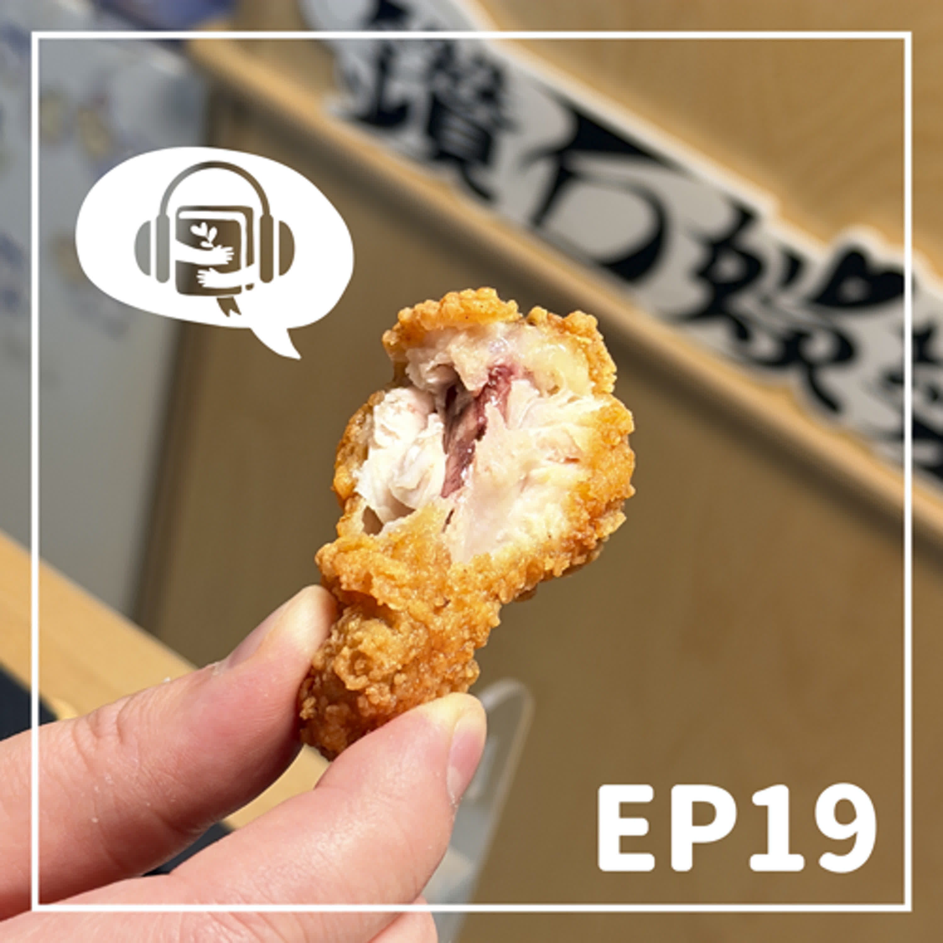 EP 19 樹+失業人士和前失業人士真情對話