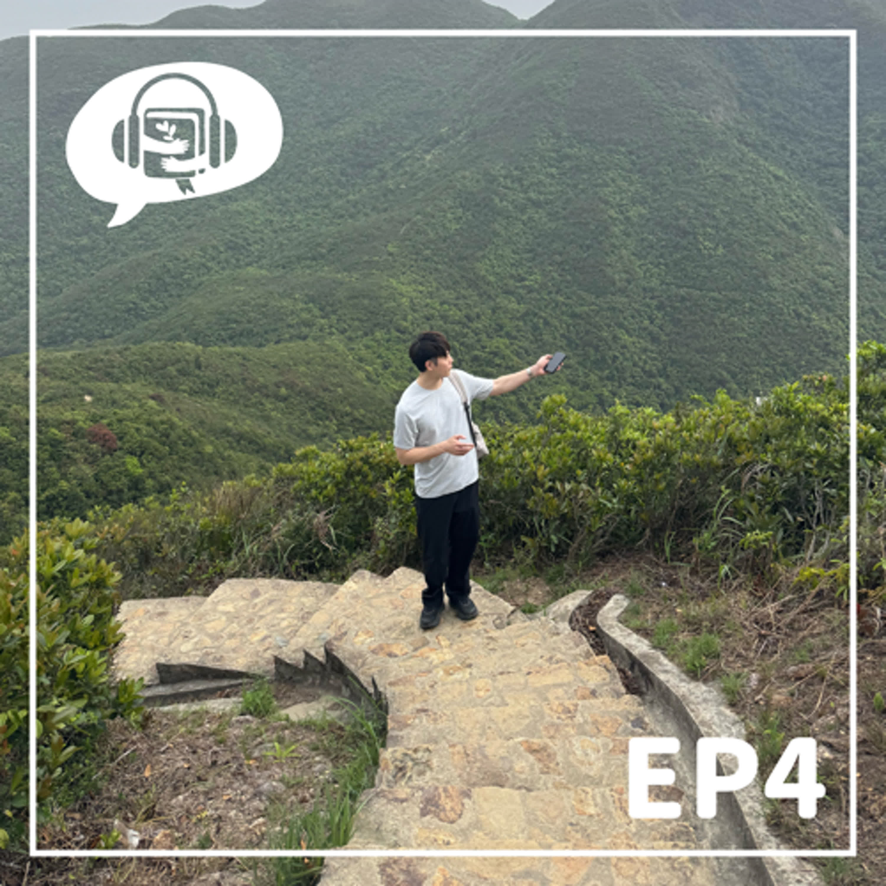 EP4: 美型中文學者J眼中的茵茵（下） episode artwork