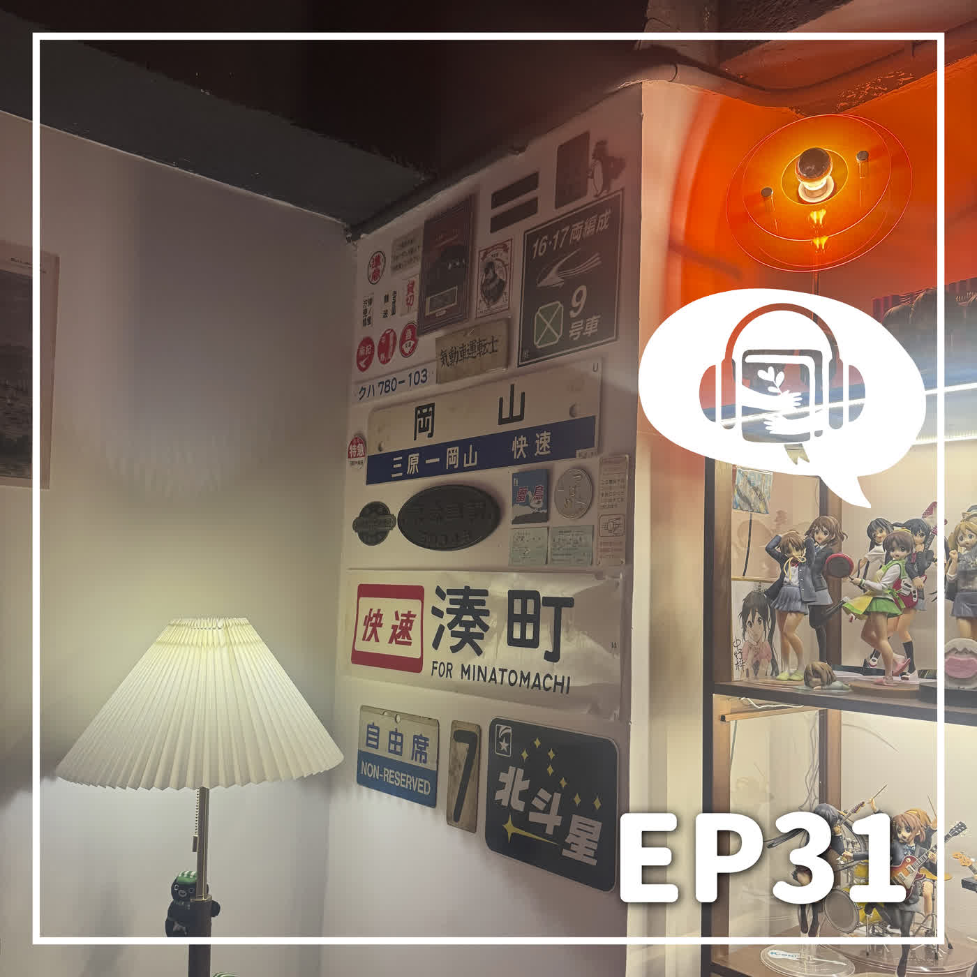 EP 31 與Arvin T. 實物訪問之Kam Kam 相惜(下)