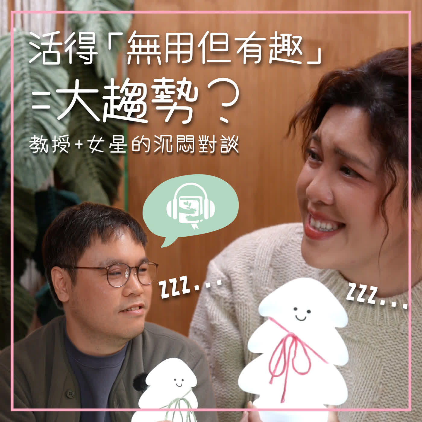 EP 24 教授X女星的沉悶對談「無用但有趣」