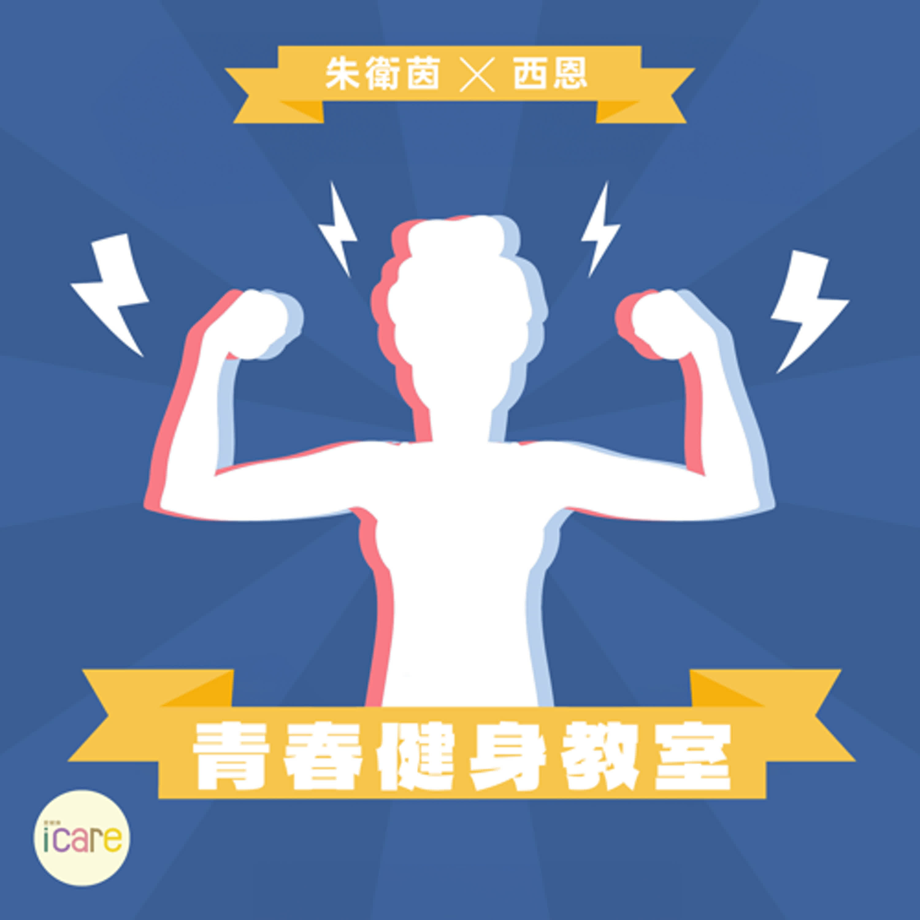 膝蓋痛到懷疑人生？你的髕骨可能外翻了！ episode artwork