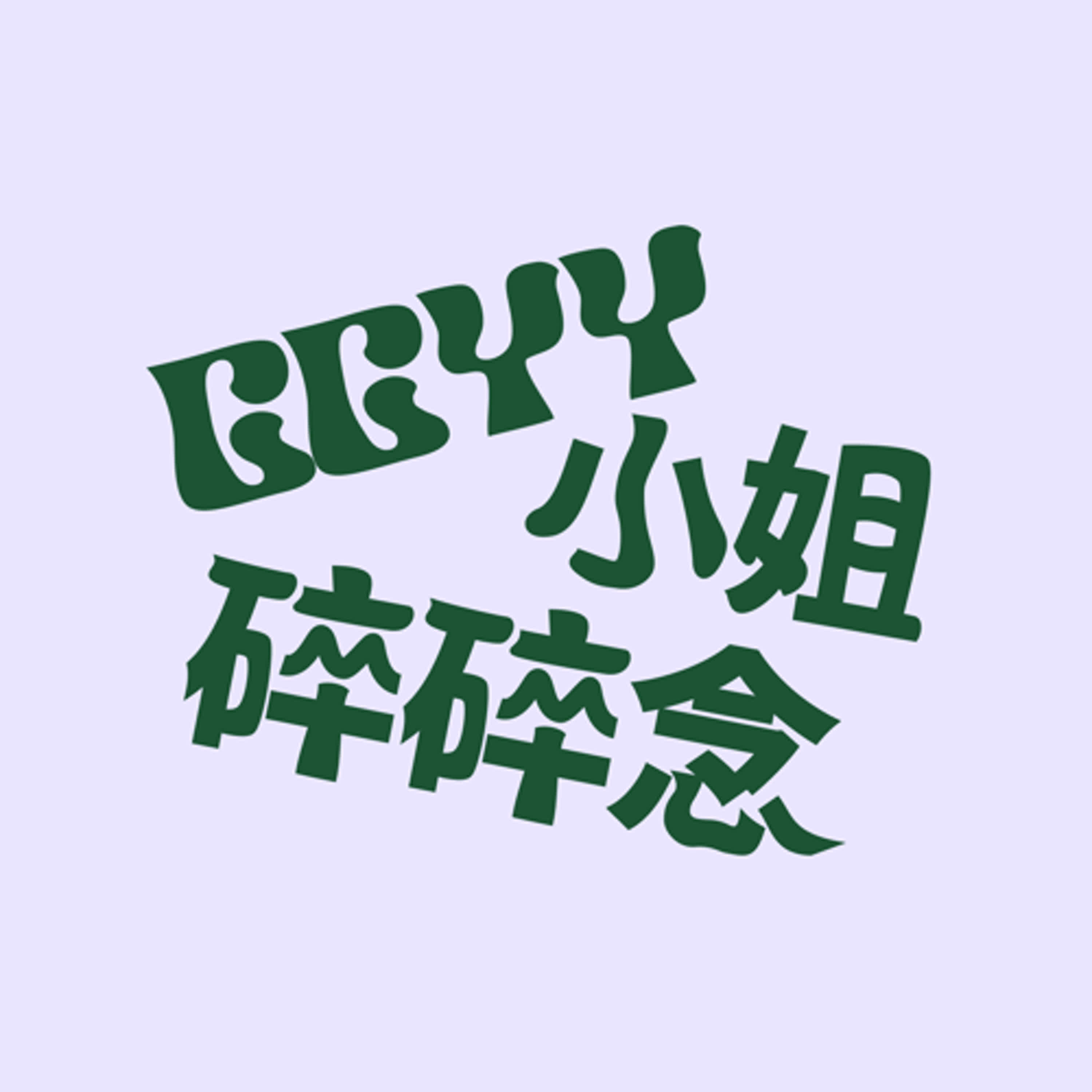 EP1 | 第一集就聊聊天～