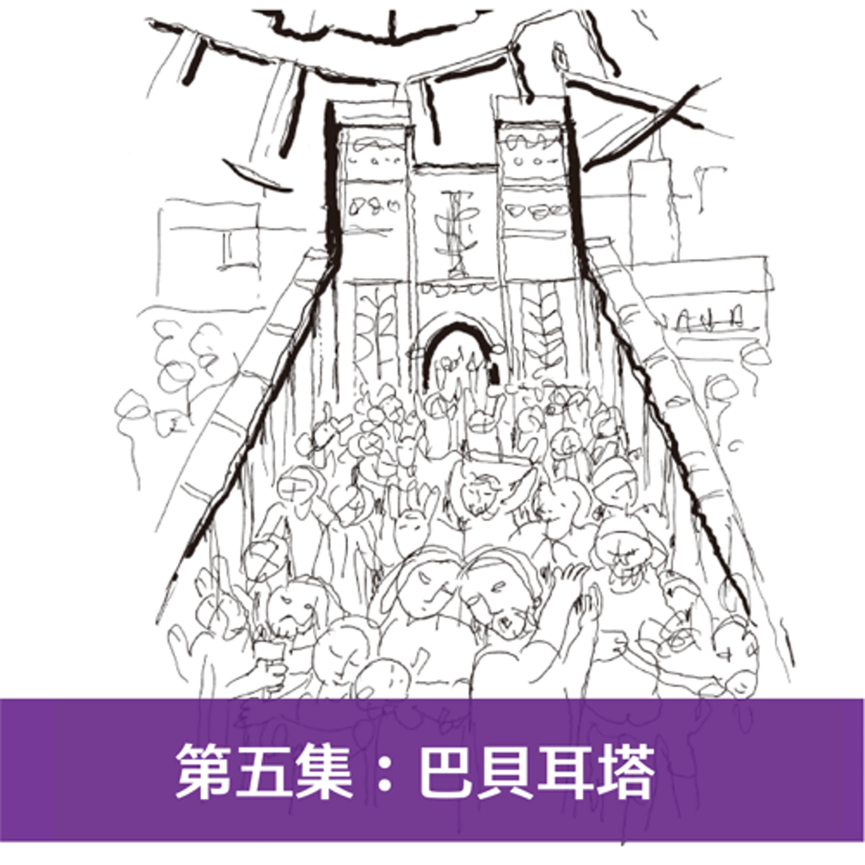 第五集：巴貝耳塔