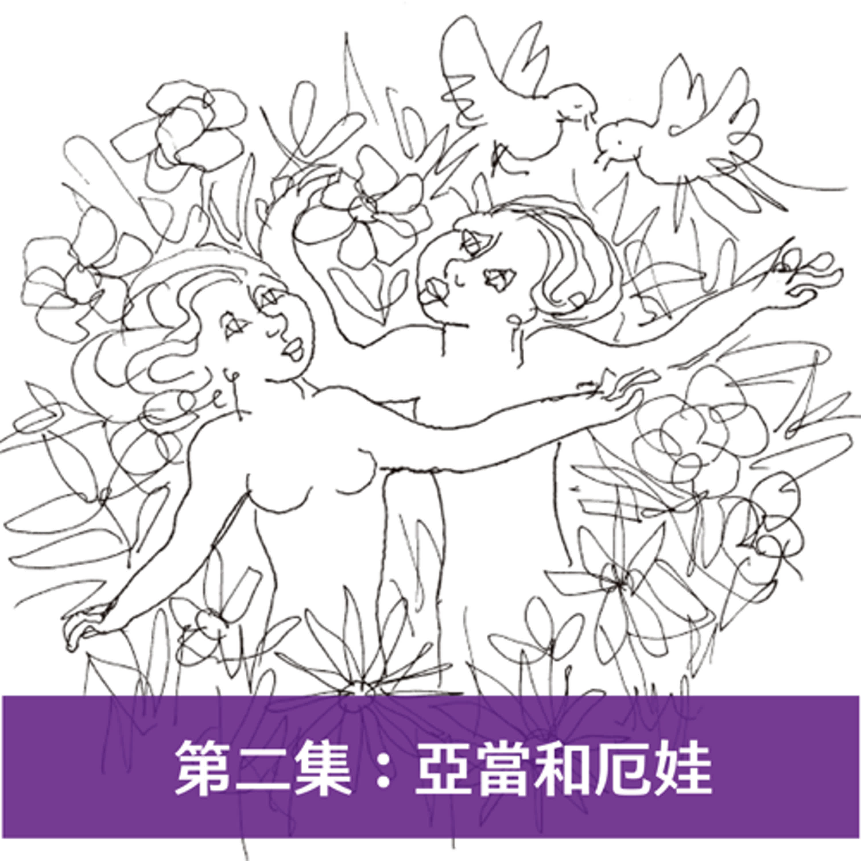 第二集：亞當與厄娃