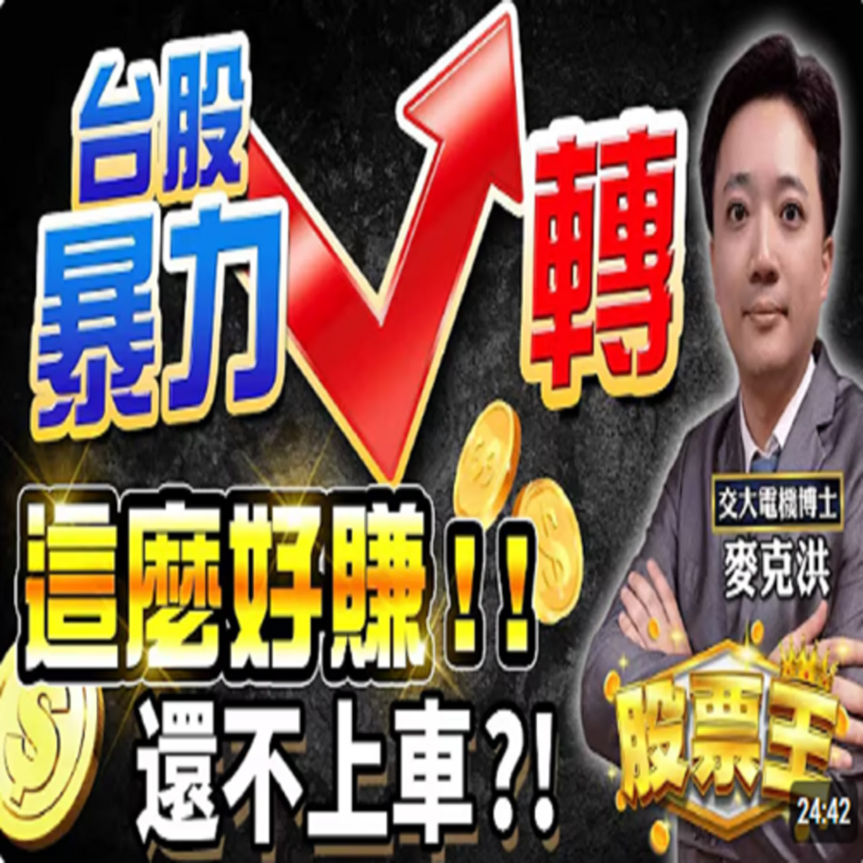 20250411-股票王-發財~萬海、陽明~漲停了！！北中南免費實體講座，麥克洪老師-洪培家 episode artwork