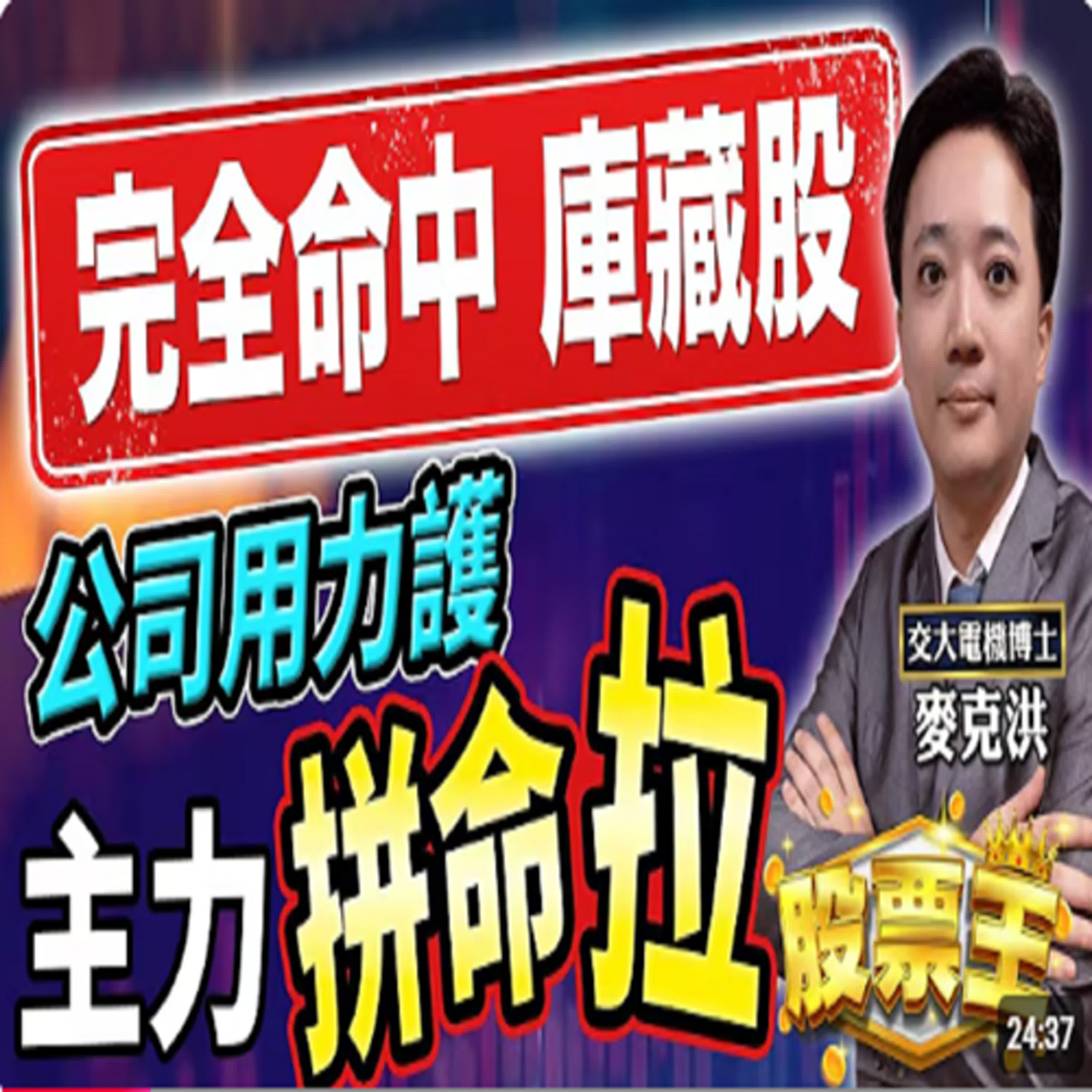 20250418-股票王-三月財報出來了，好公司在哪？麥克洪老師-洪培家 episode artwork