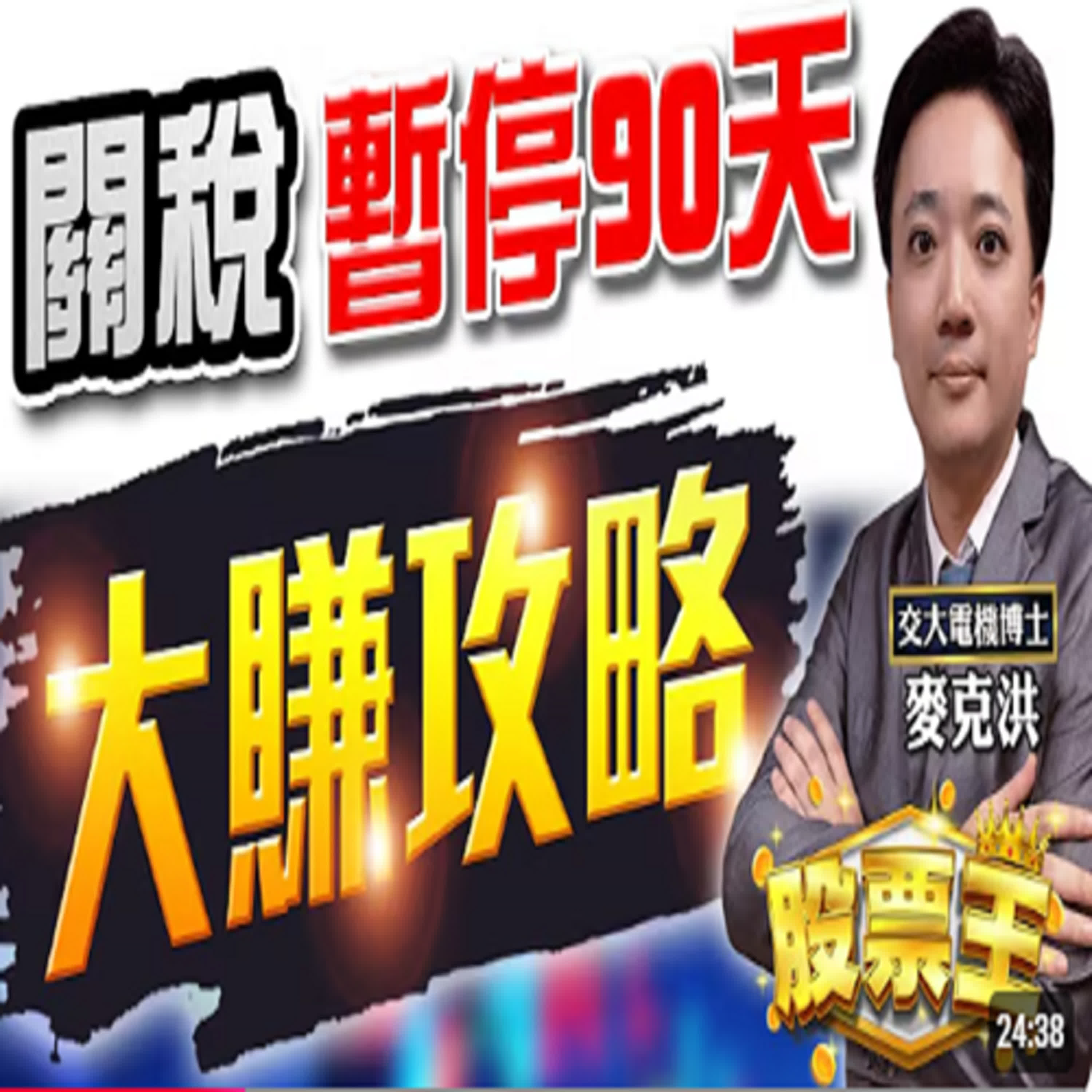 20250414-股票王(盤前)-融資維持率118%，媲美2008金融海嘯，此時不買待何時？麥克洪老師-洪培家 episode artwork