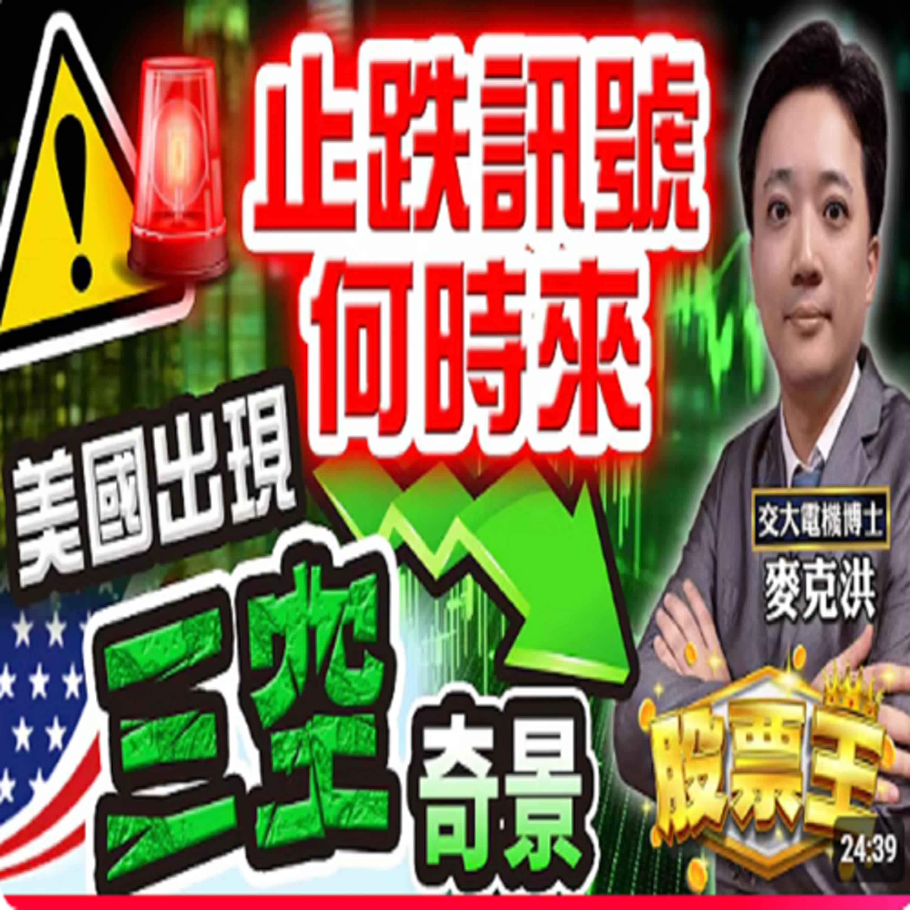 20250410-股票王(盤前)-台積電股價將回升至1200元以上？麥克洪老師-洪培家 episode artwork