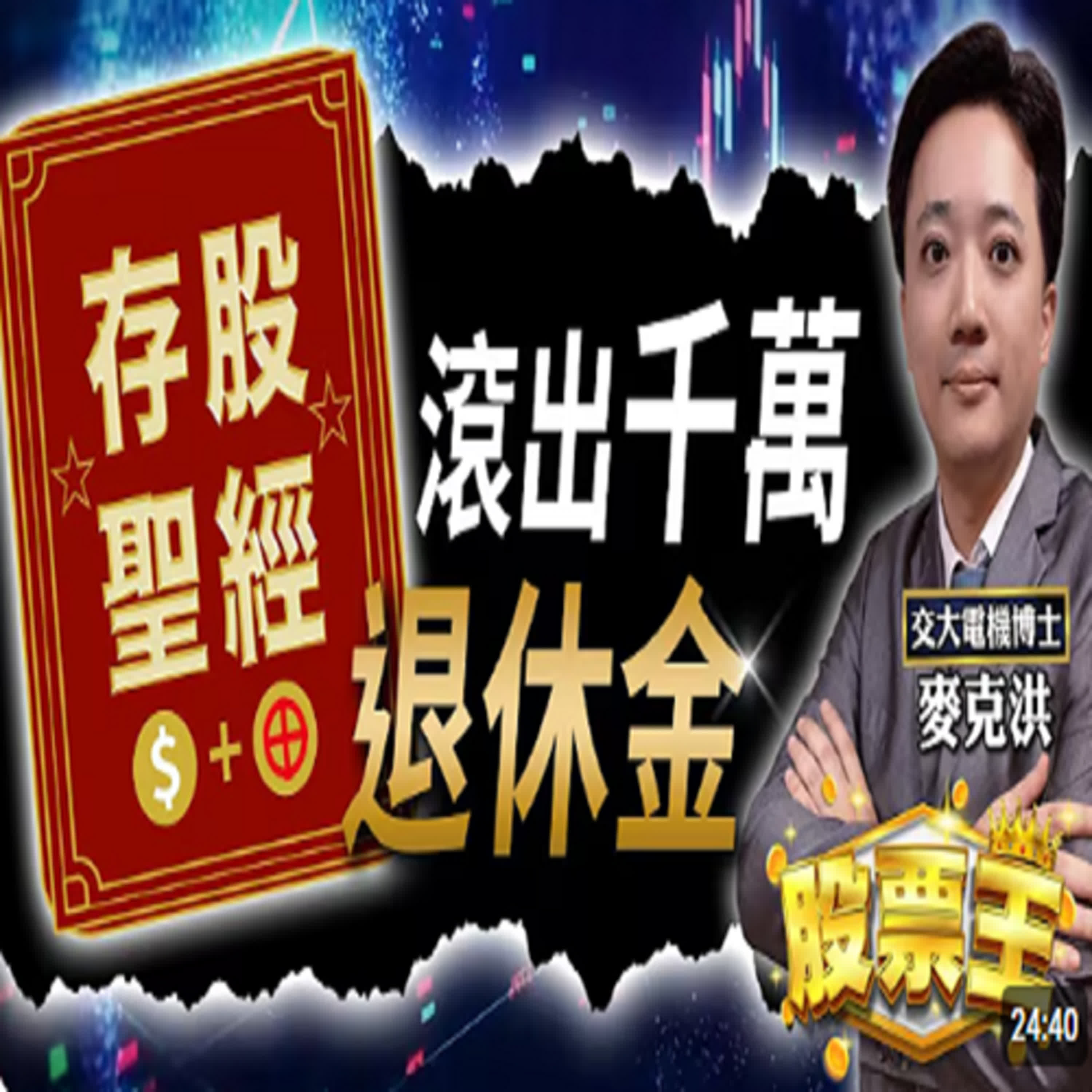 20250422-股票王-台積電2奈米英特爾下單？麥克洪老師-洪培家 episode artwork