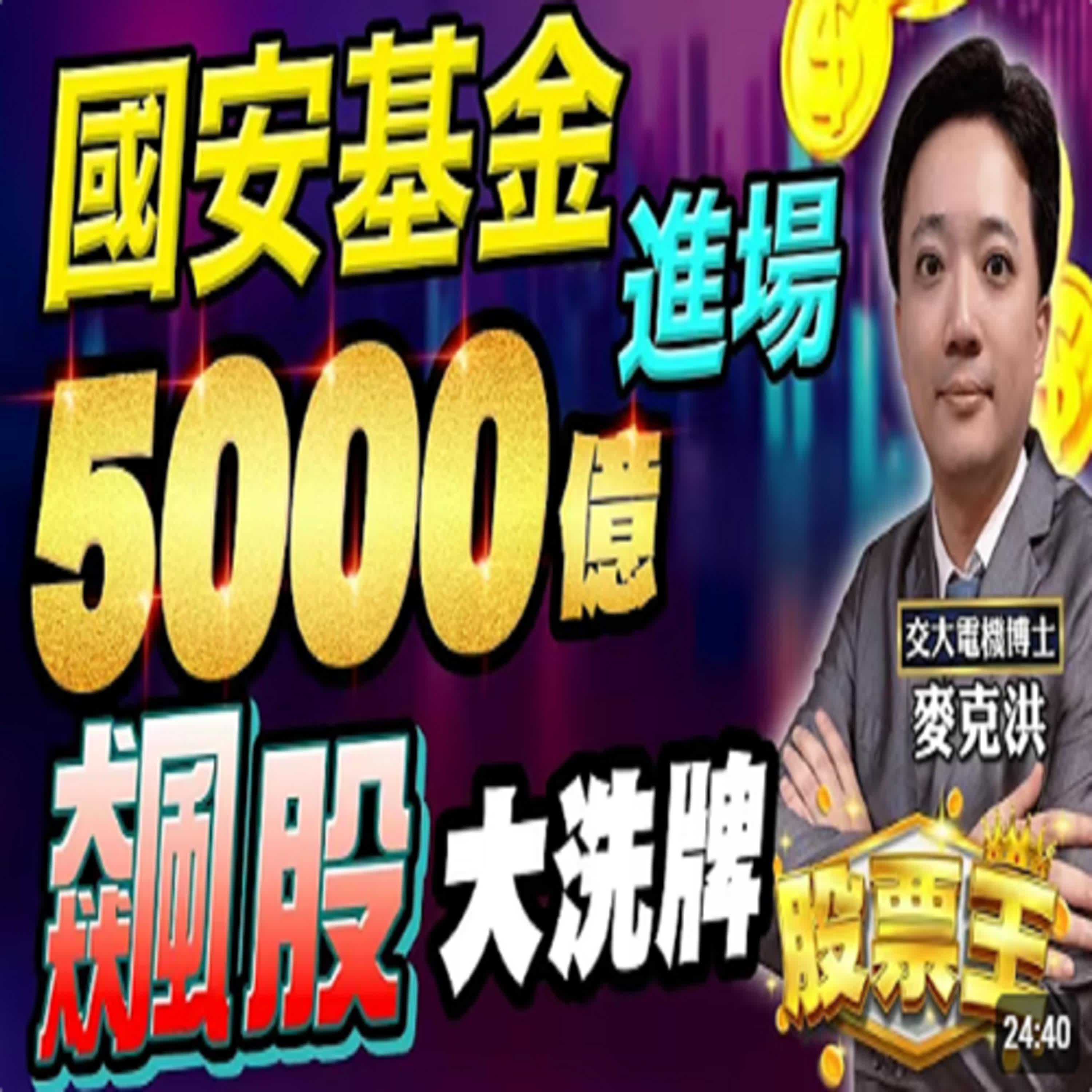 20250409-台股分析：國安基金進場與大型股展望 episode artwork