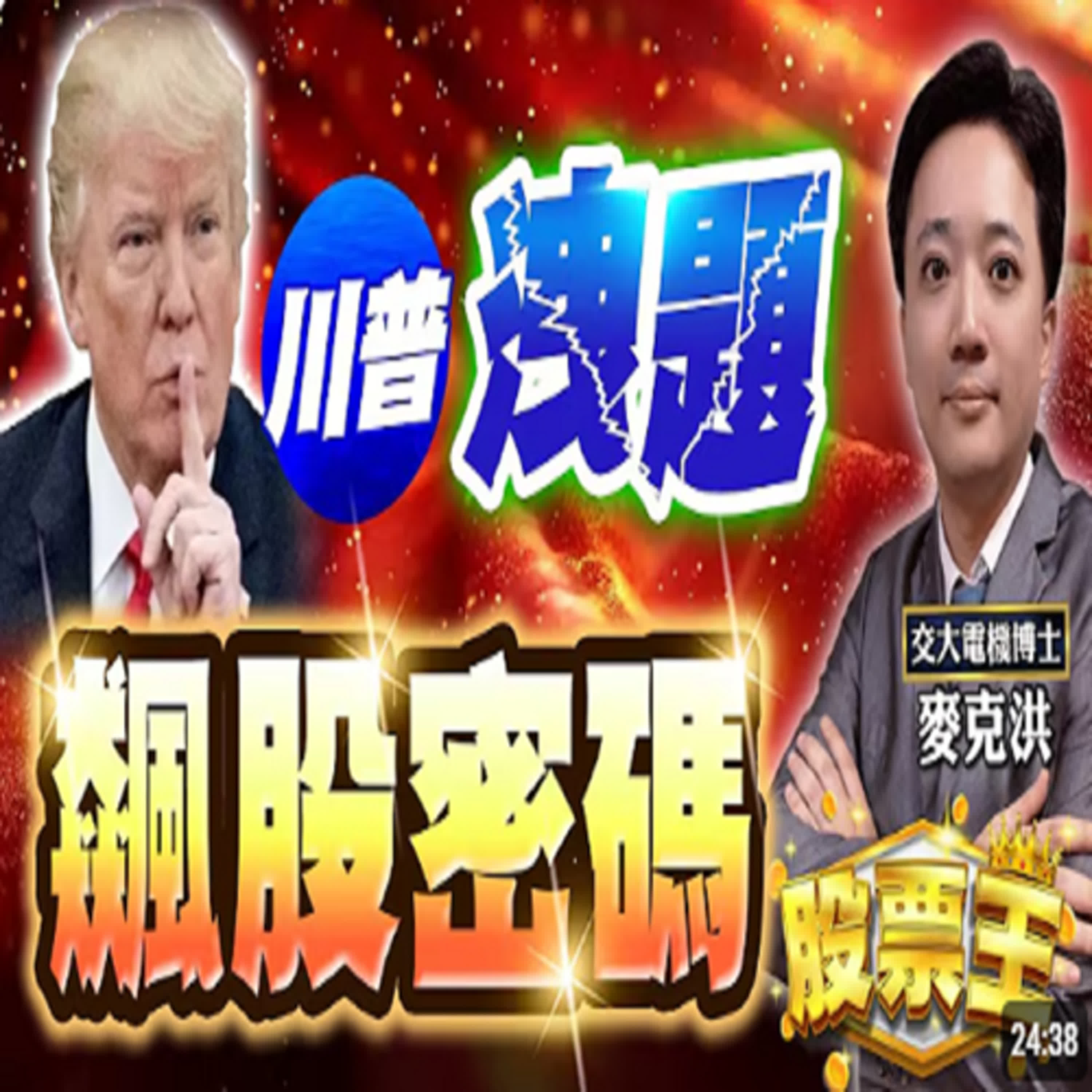 20250416-股票王-台積電說法說會，繼續買？麥克洪老師-洪培家 episode artwork