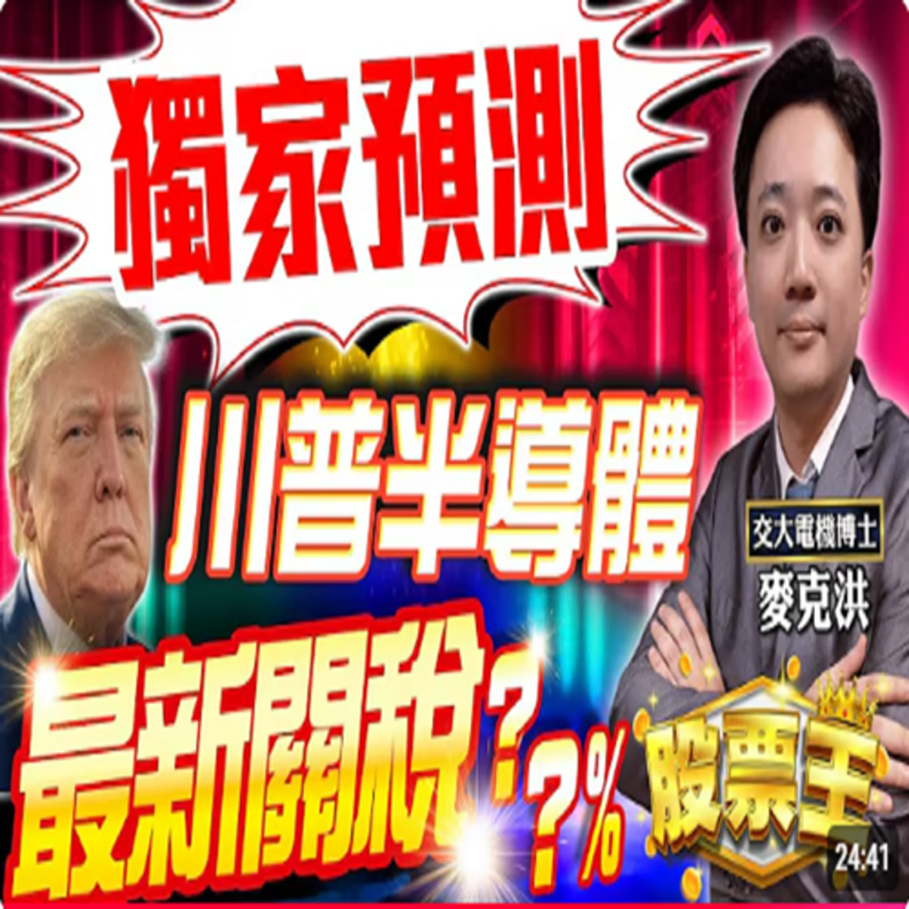 20250415-股票王-台灣版的蘋果與輝達，不會倒！麥克洪老師-洪培家 episode artwork