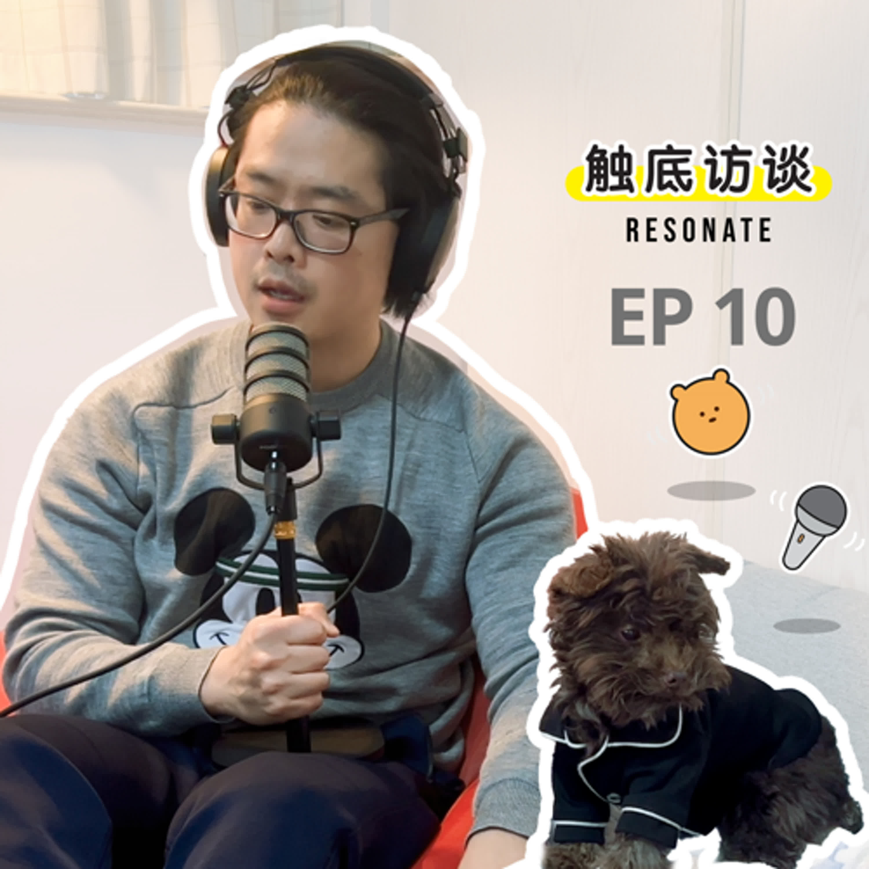 EP10 播客製作心得:一個人如何撐過「十集魔咒」