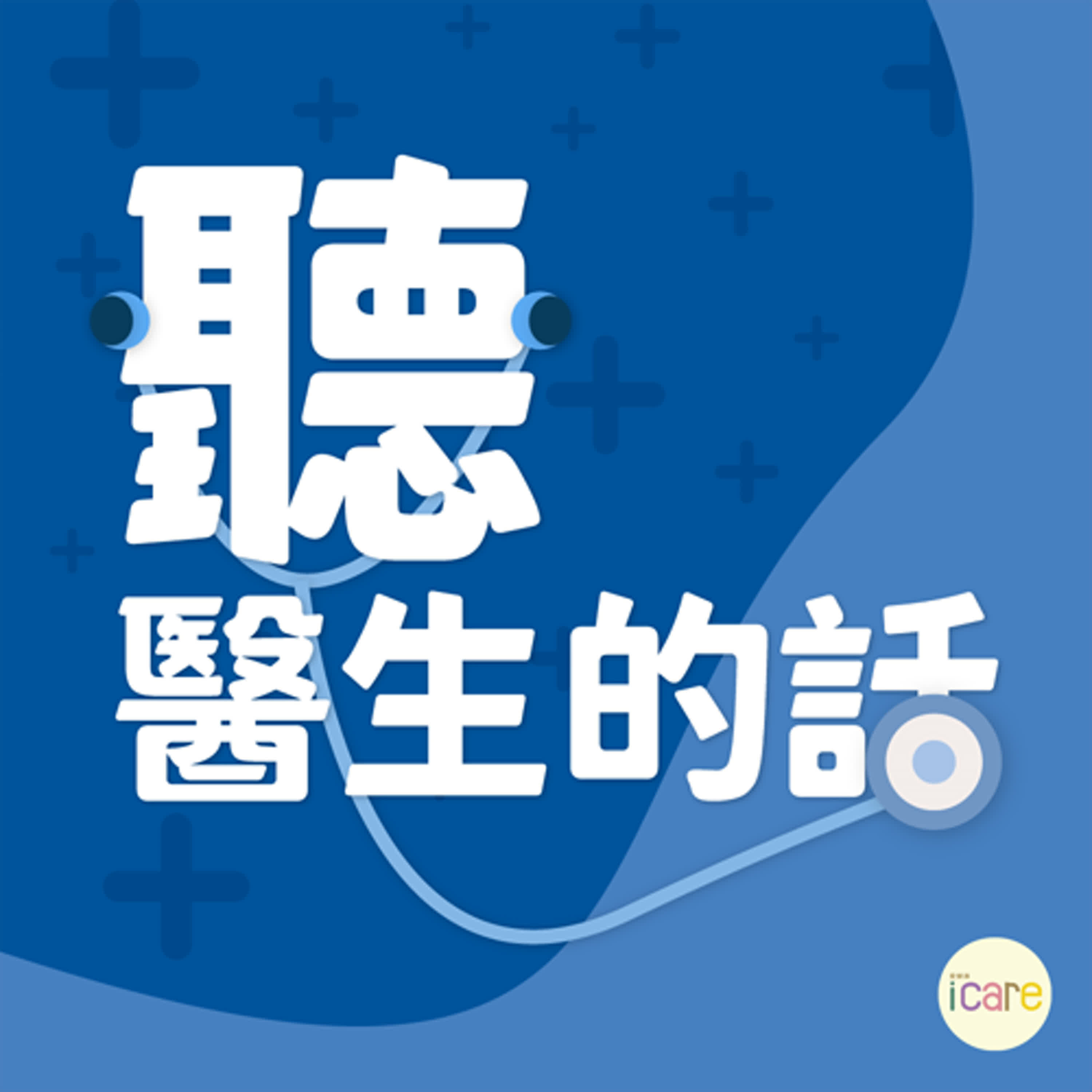 聽醫生的話｜黃昭瑜醫師談「白斑症能不能根治？治療與照護一次看懂」