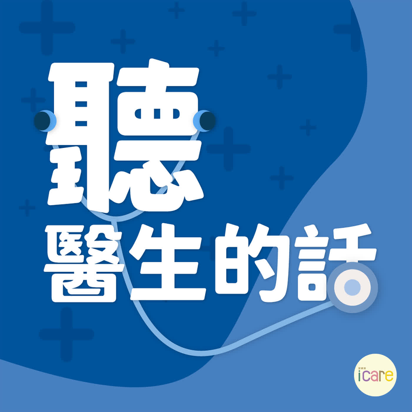 聽醫生的話｜石擎天醫師談「白內障手術新觀念！人工水晶體怎麼選？」