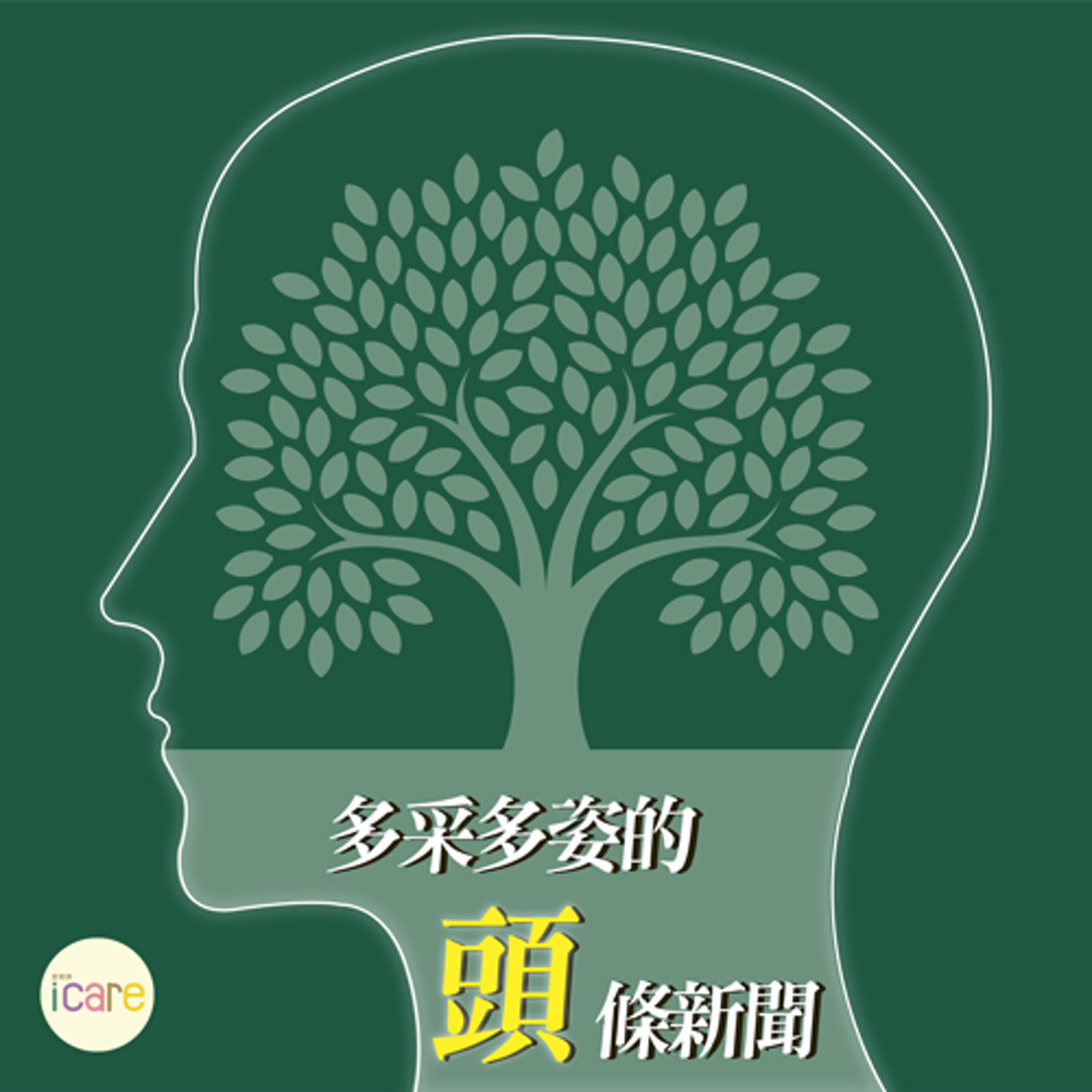 多采多姿的頭條新聞｜化解頭悶痛 找對呼吸方法更健康