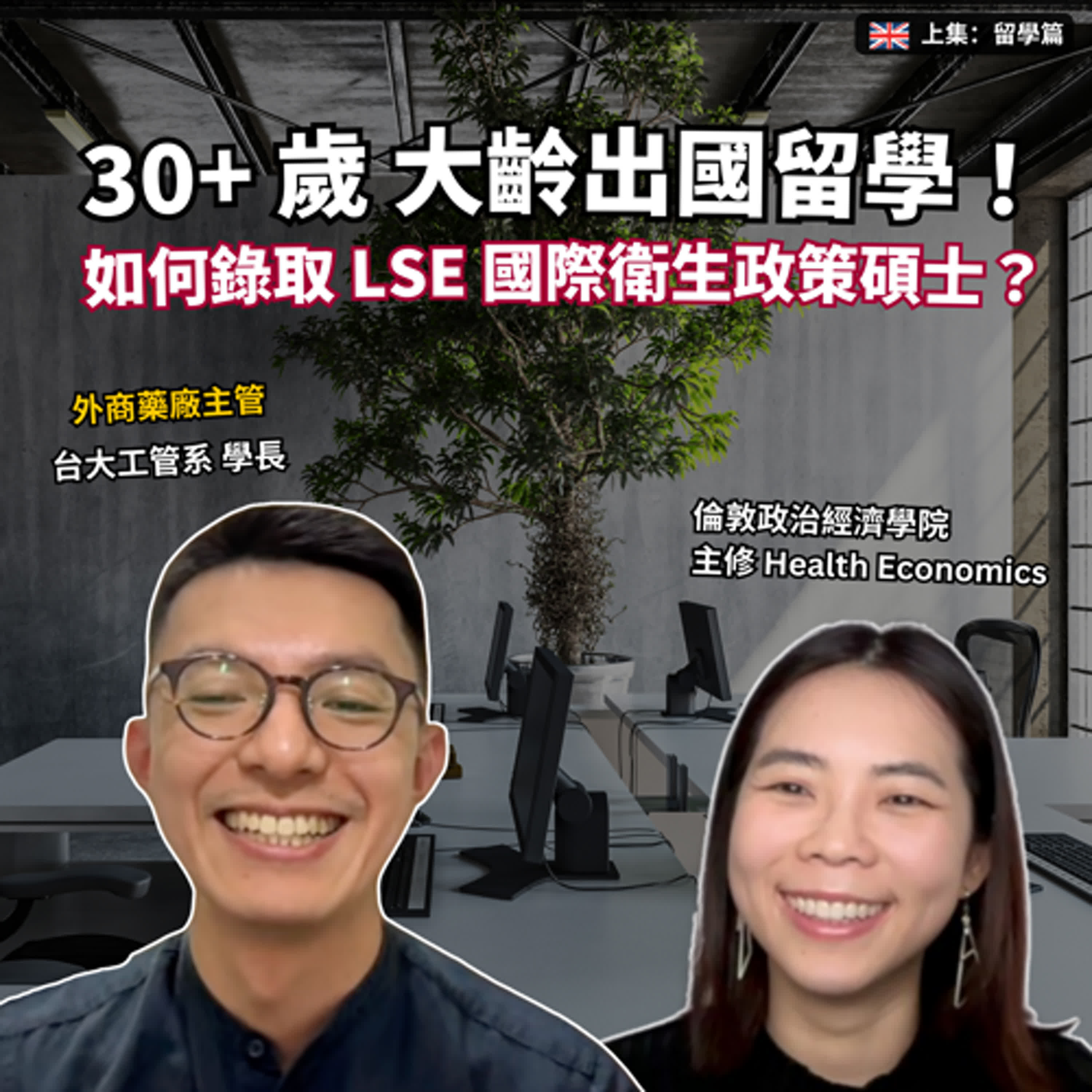 Ep. 1: 三十歲後英國留學申請第二個碩士！如何申請 LSE Health Economics 碩士？