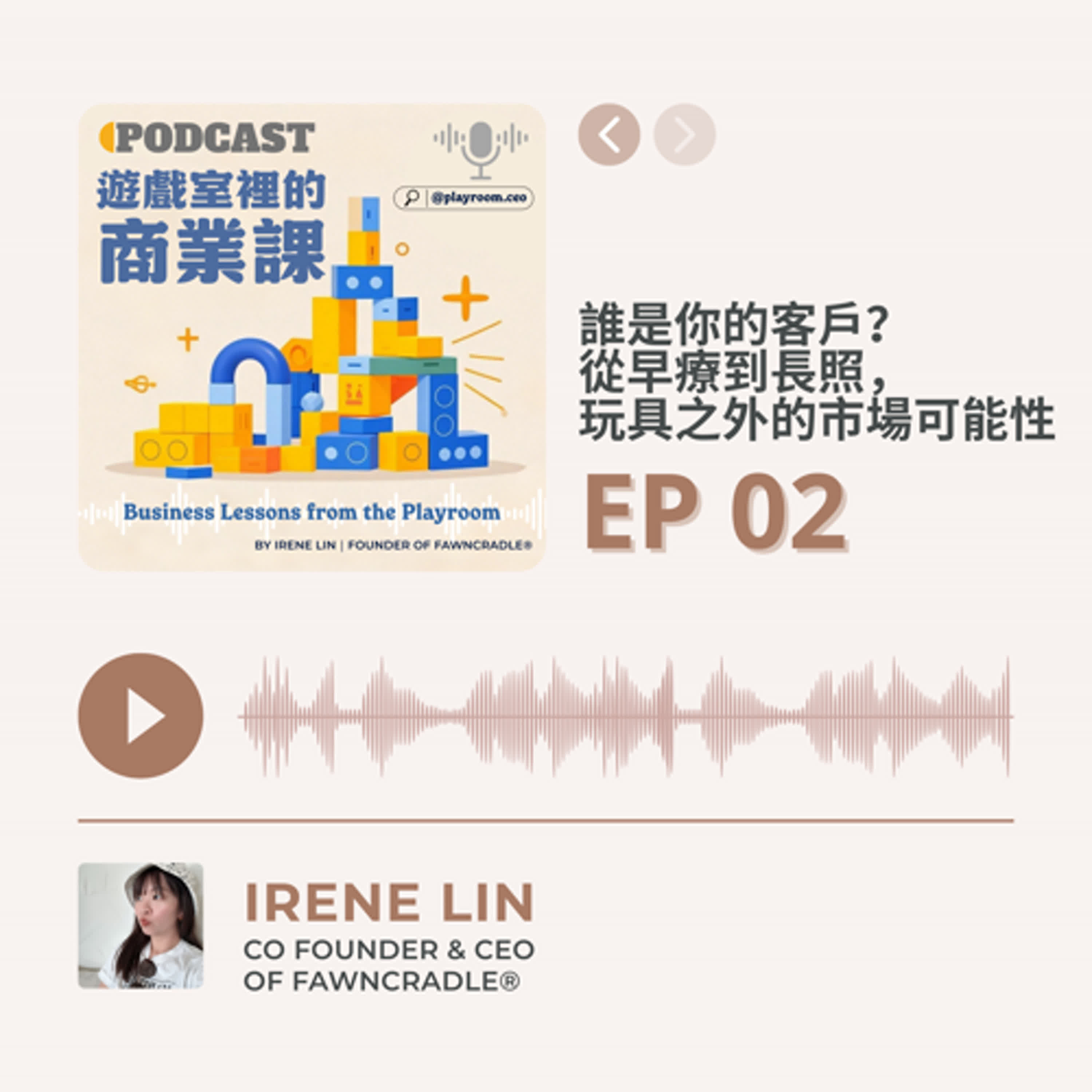 EP02|誰是你的客戶?從早療到長照,玩具之外的市場可能性