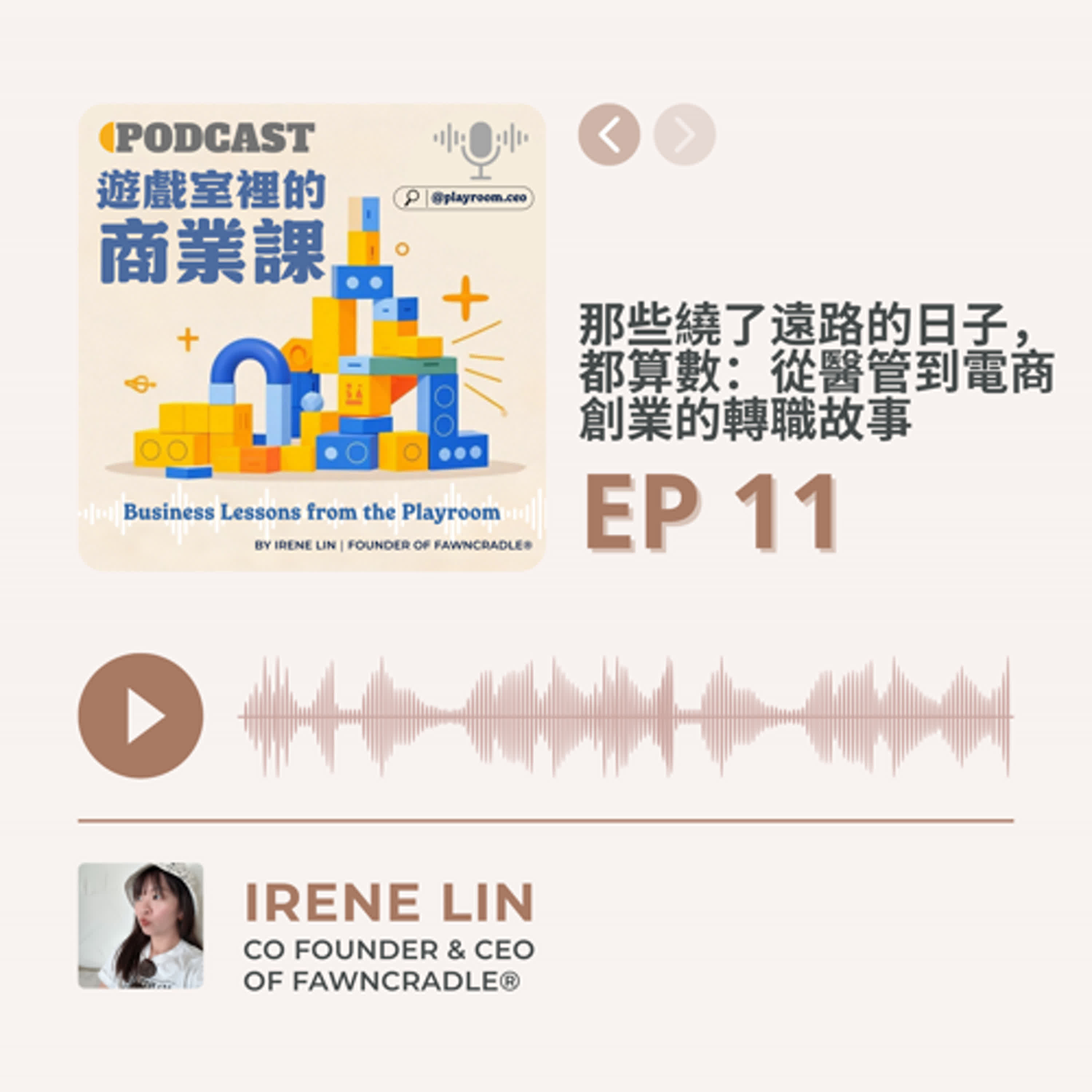EP11|那些繞了遠路的日子,都算數:從醫管到電商創業的轉職故事