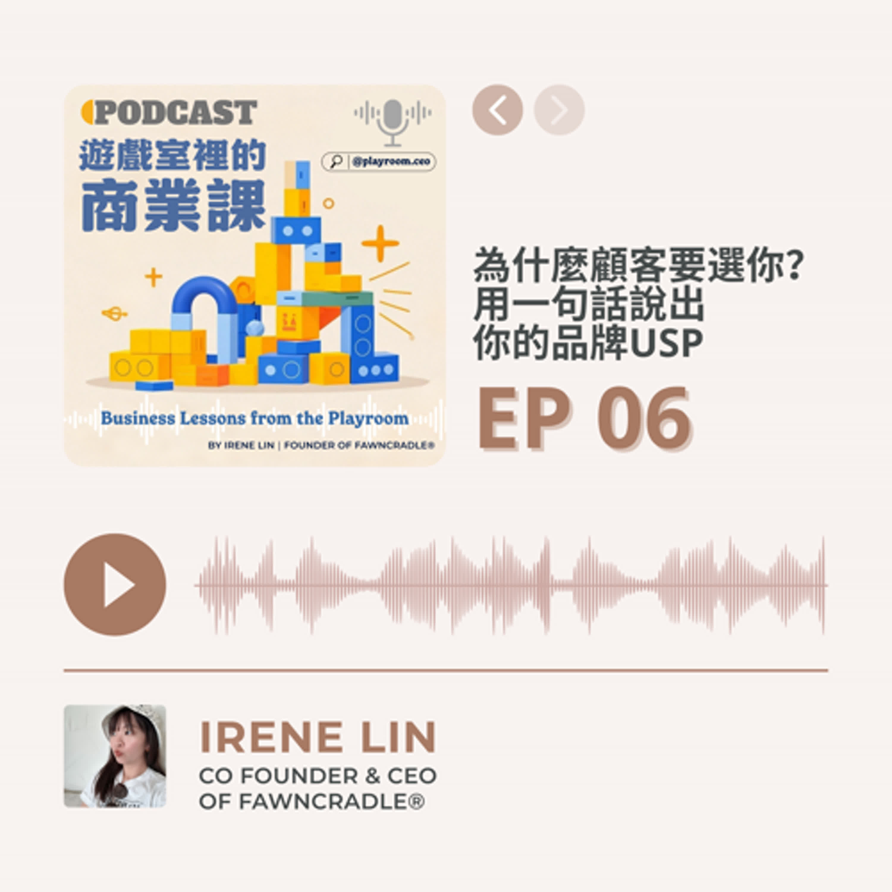 EP06|為什麼顧客要選你?用一句話說出你的品牌USP