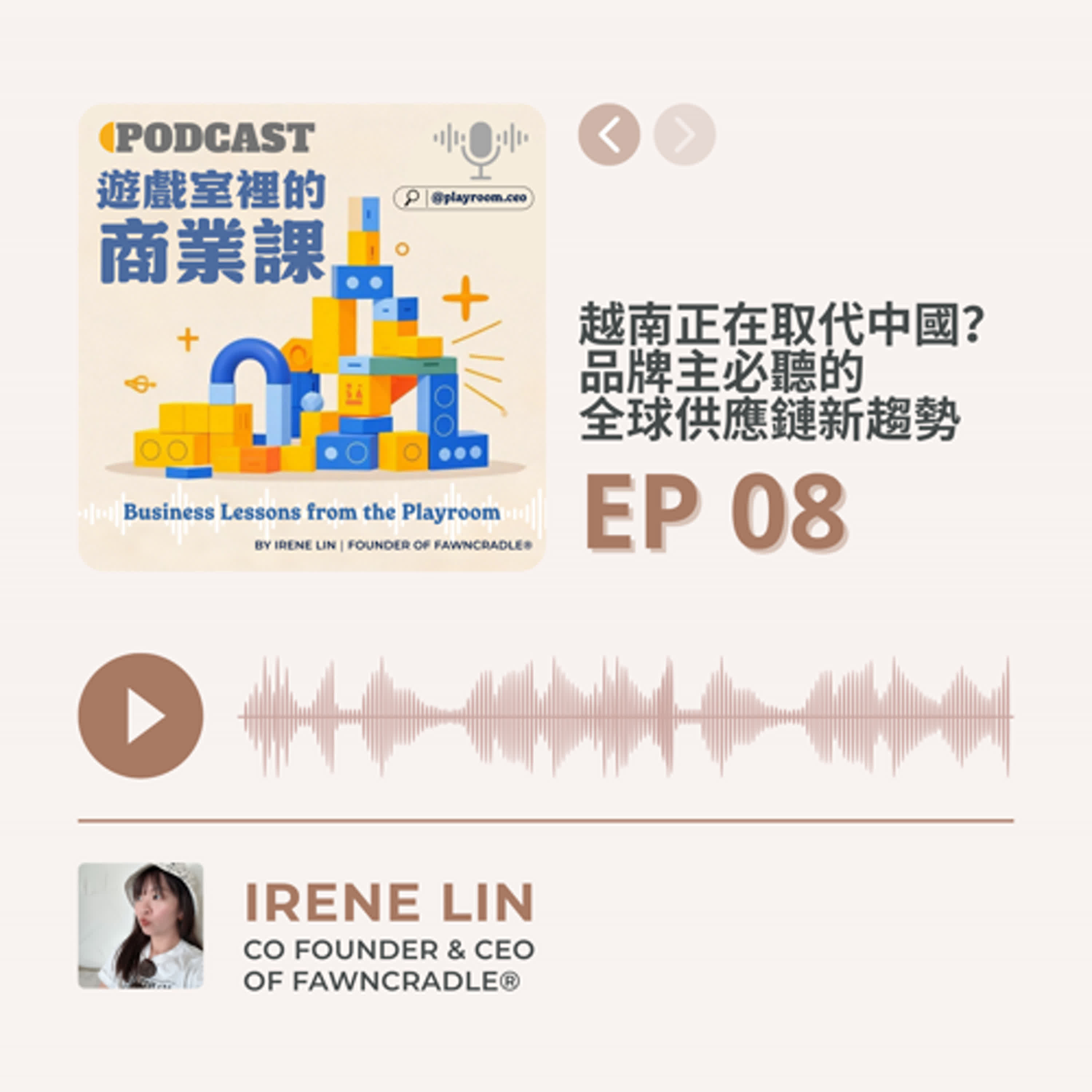EP08|越南正在取代中國?品牌主必聽的全球供應鏈新趨勢
