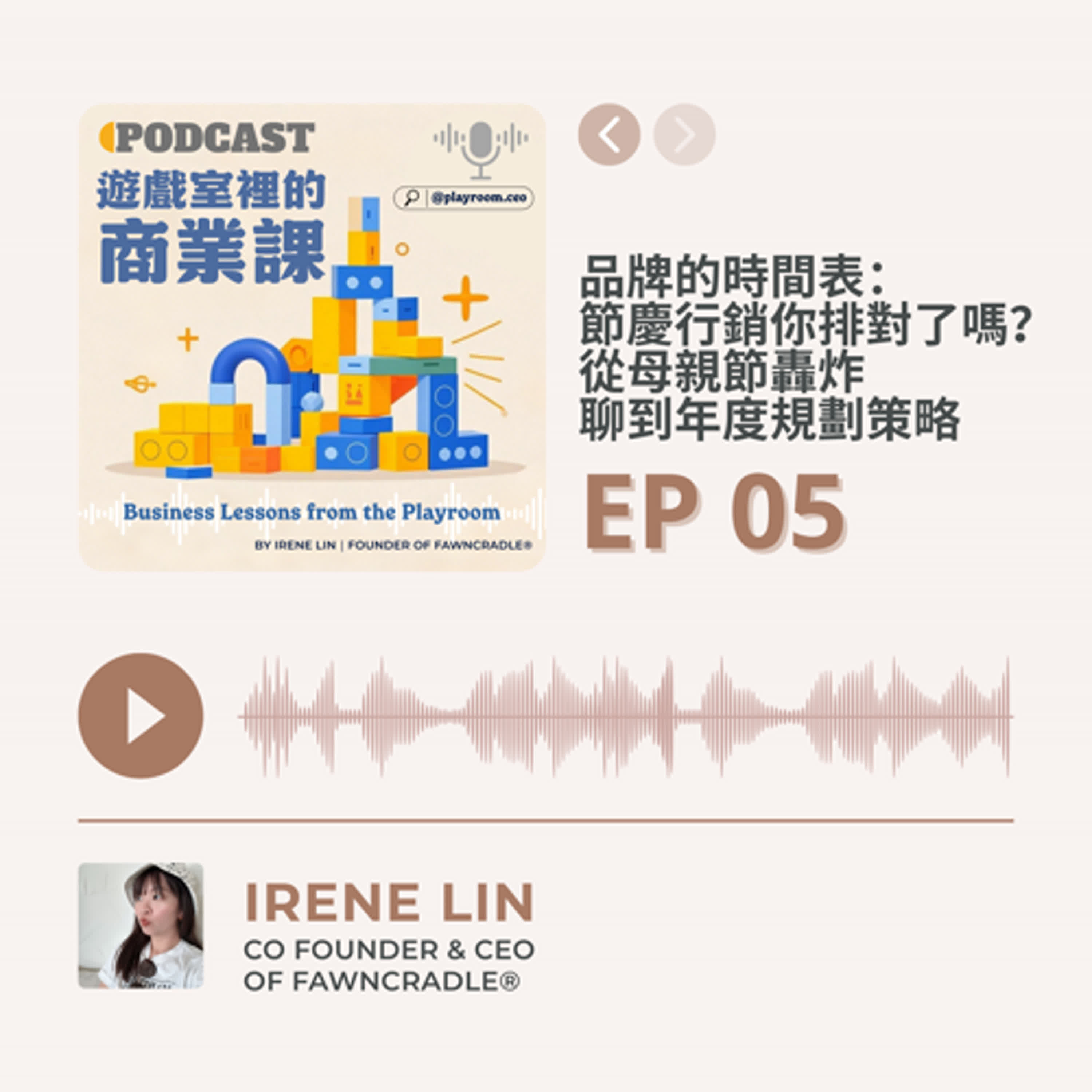 EP05|品牌的時間表:節慶行銷你排對了嗎?從母親節轟炸聊到年度規劃策略