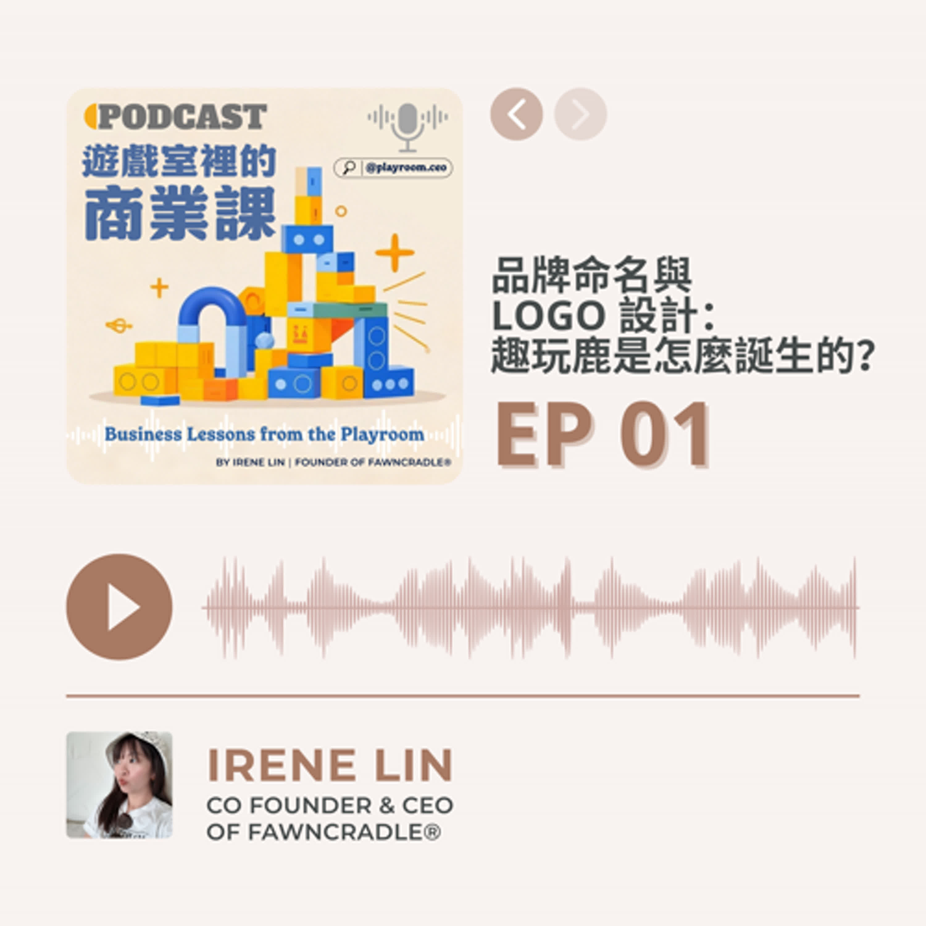 EP01|品牌命名與 Logo 設計:趣玩鹿是怎麼誕生的?