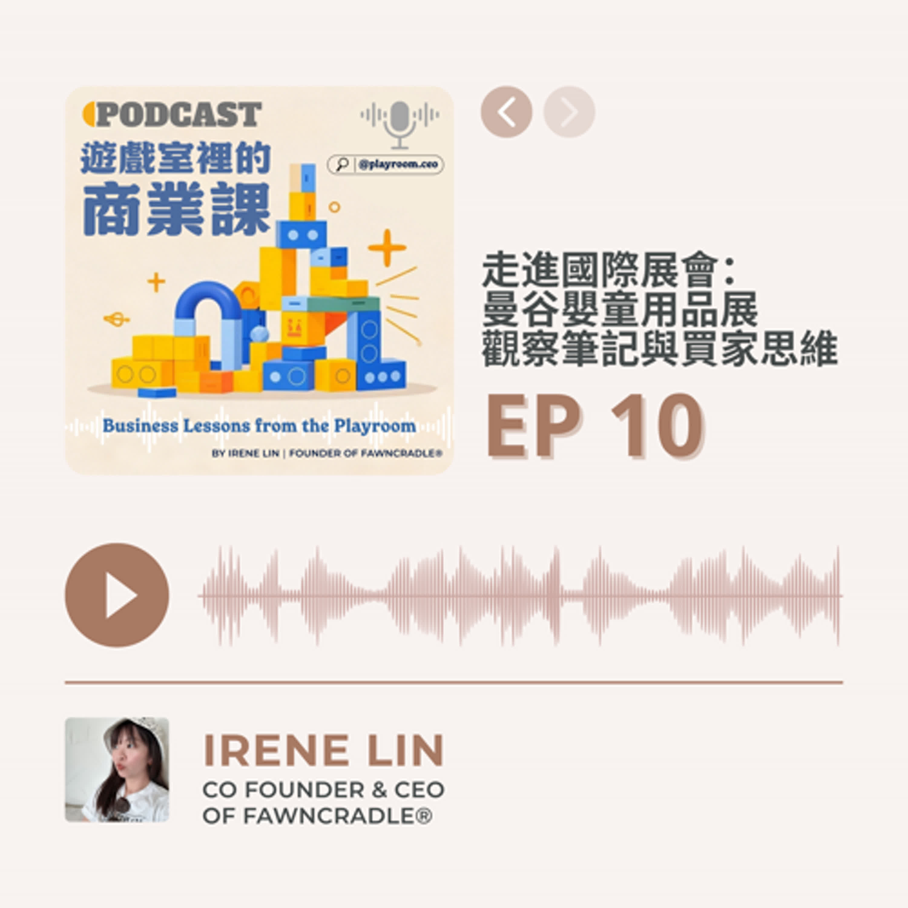 EP10|走進國際展會:曼谷嬰童用品展觀察筆記與買家思維
