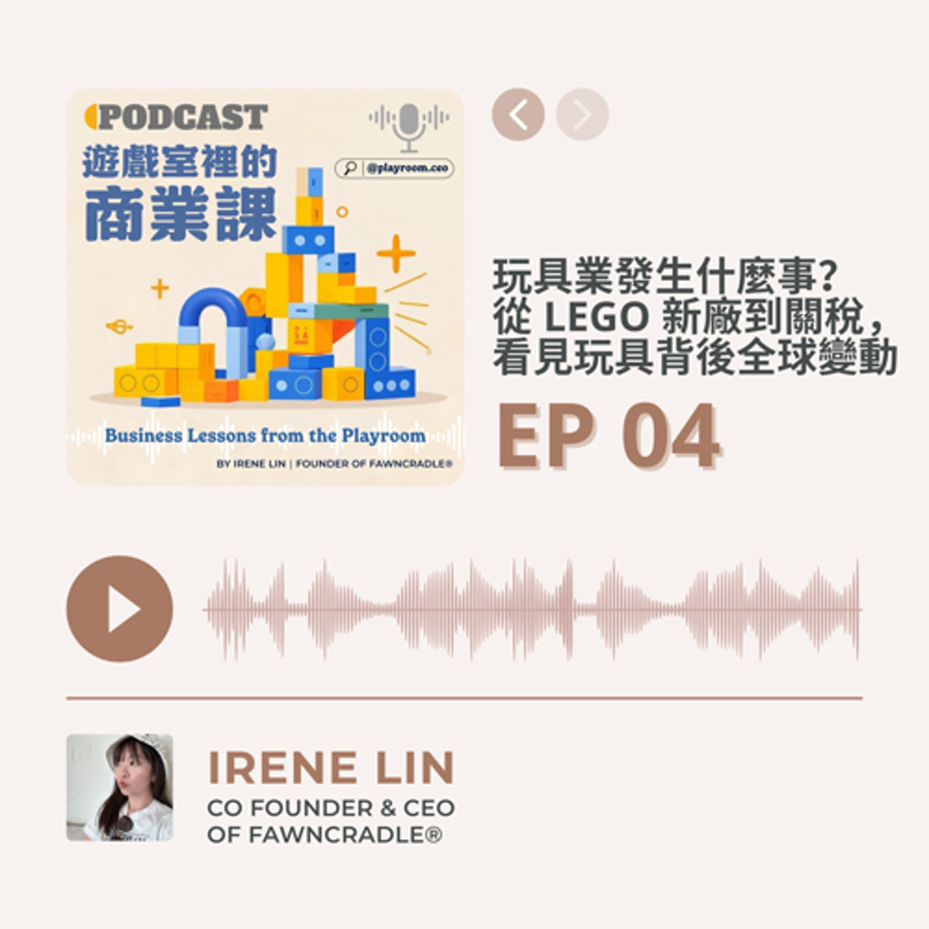 EP04|亞洲玩具產業發生什麼事?從 LEGO 新廠到關稅危機,看見玩具背後的全球變動