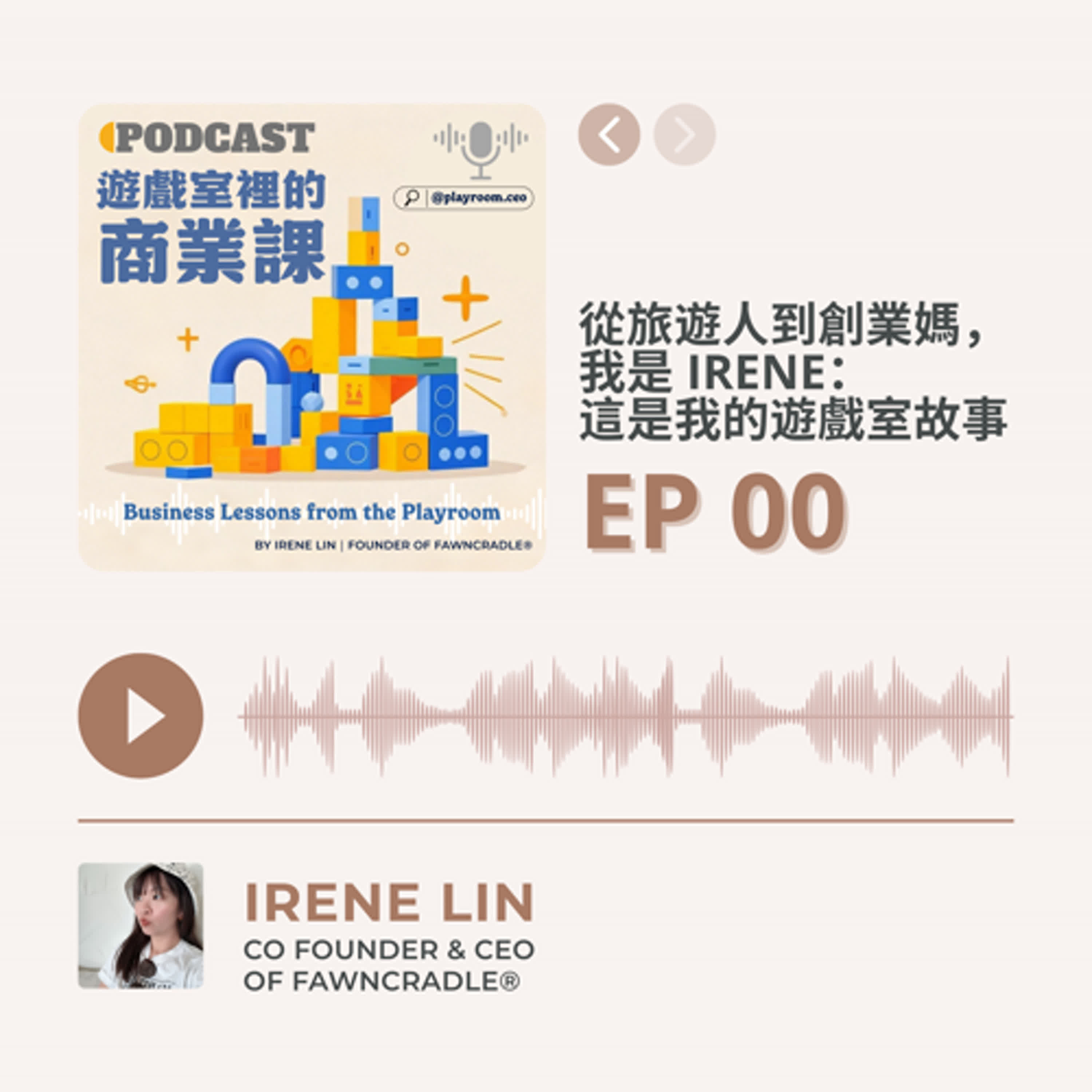 EP00|從旅遊人到創業媽,我是 Irene:這是我的遊戲室故事