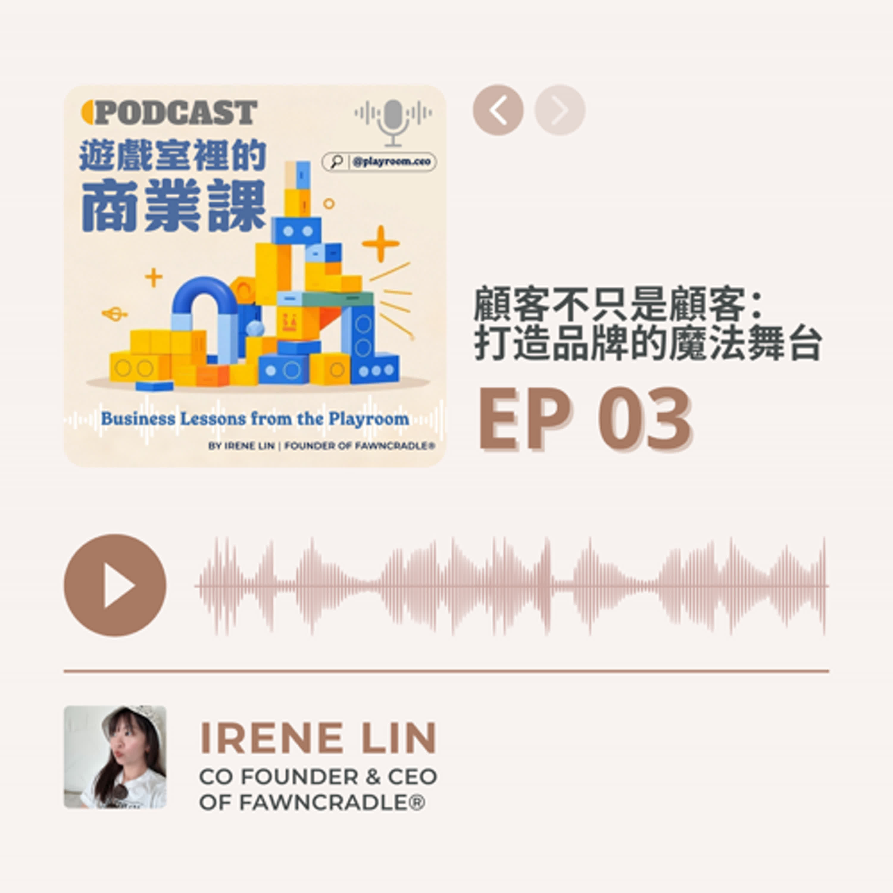EP03|顧客不只是顧客:打造品牌的魔法舞台