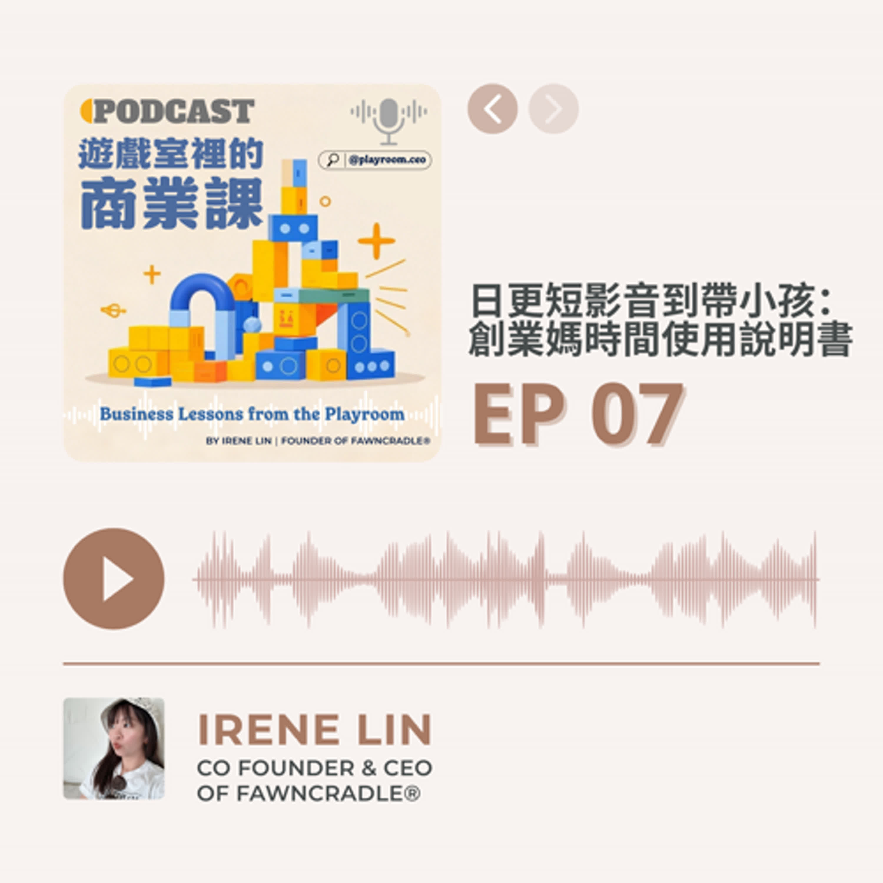 EP07|從日更短影音到帶小孩:創業媽媽的時間使用說明書