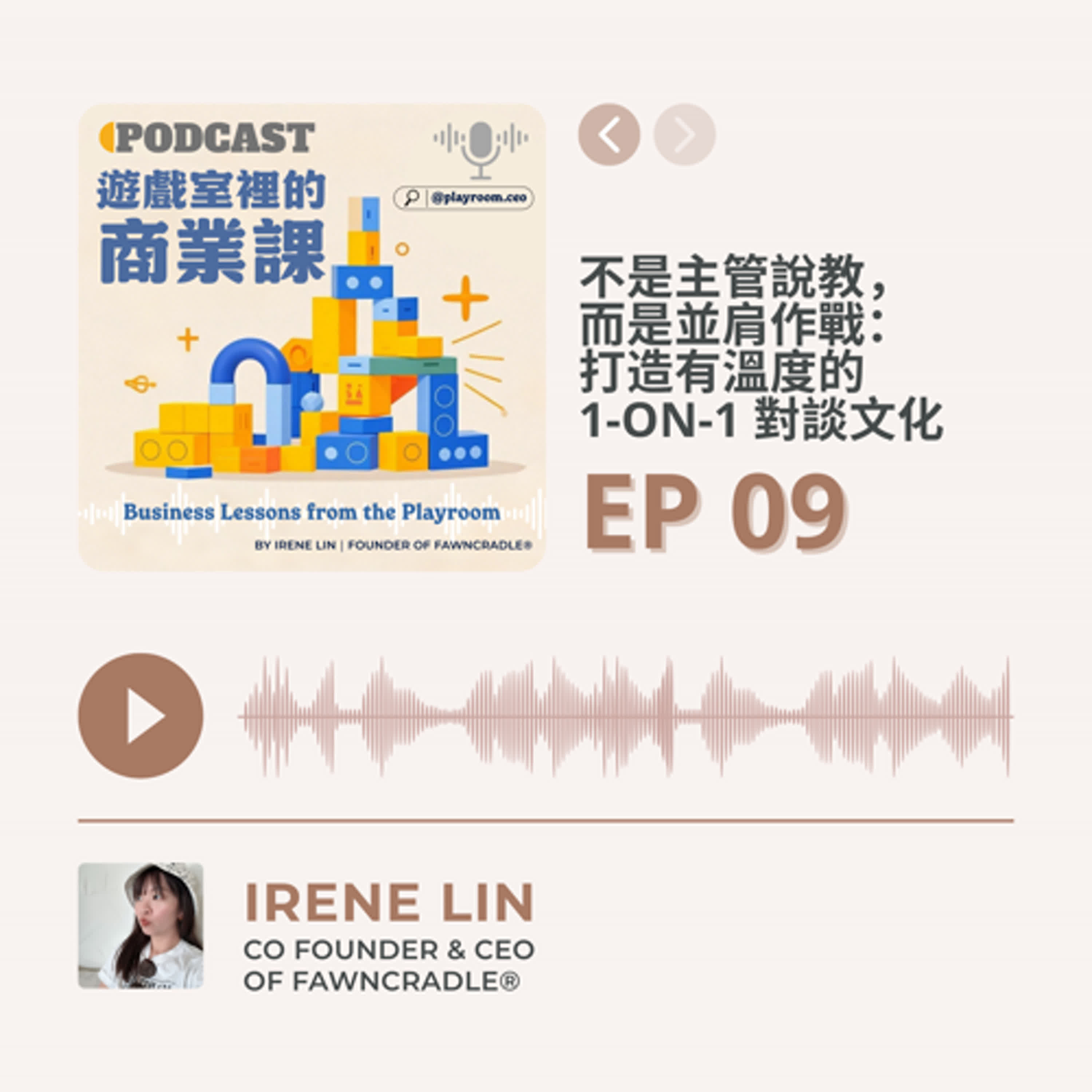 EP09|不是主管說教,而是並肩作戰:打造有溫度的 1-on-1 對談文化