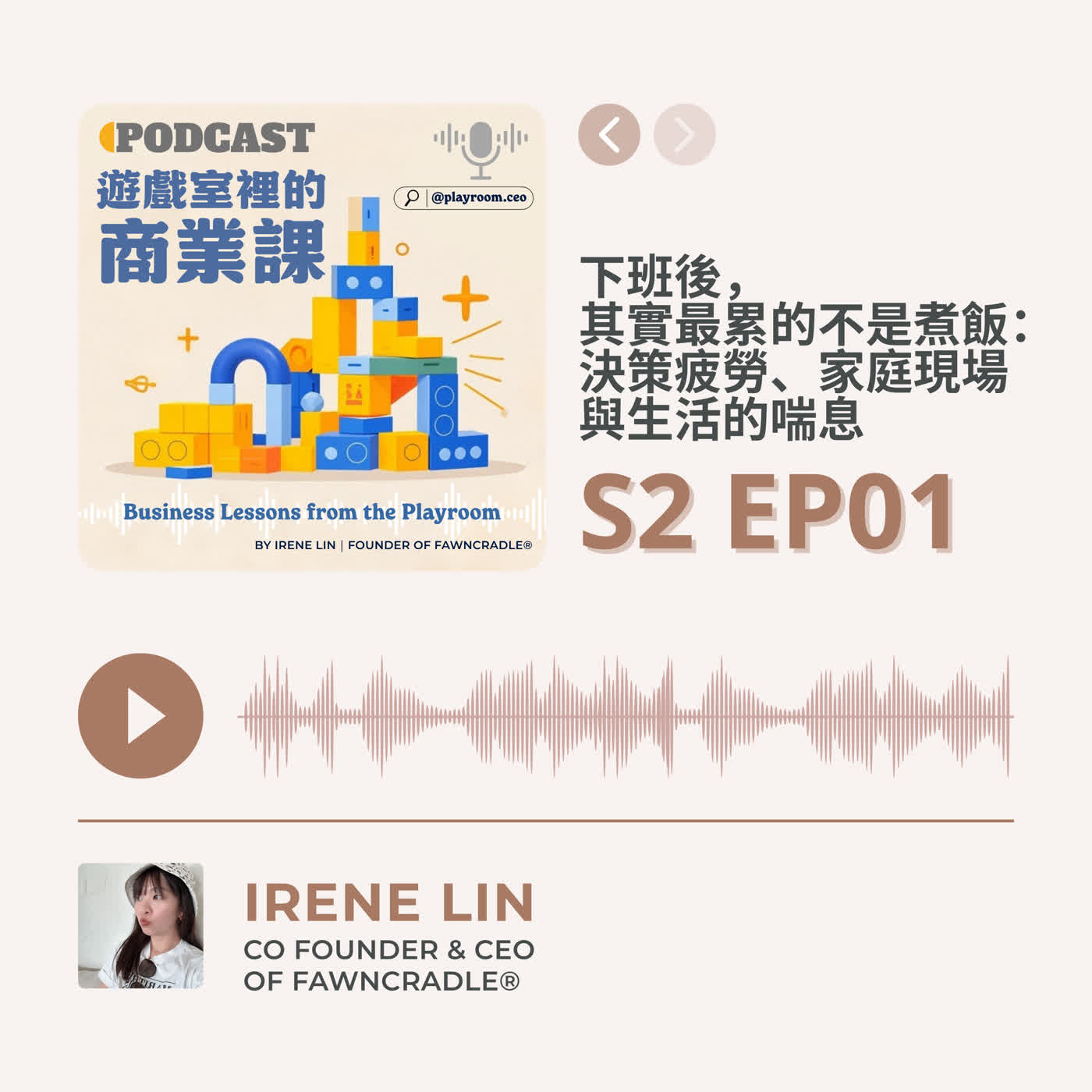 S2 EP01｜下班後，其實最累的不是煮飯：決策疲勞、家庭現場與生活的喘息