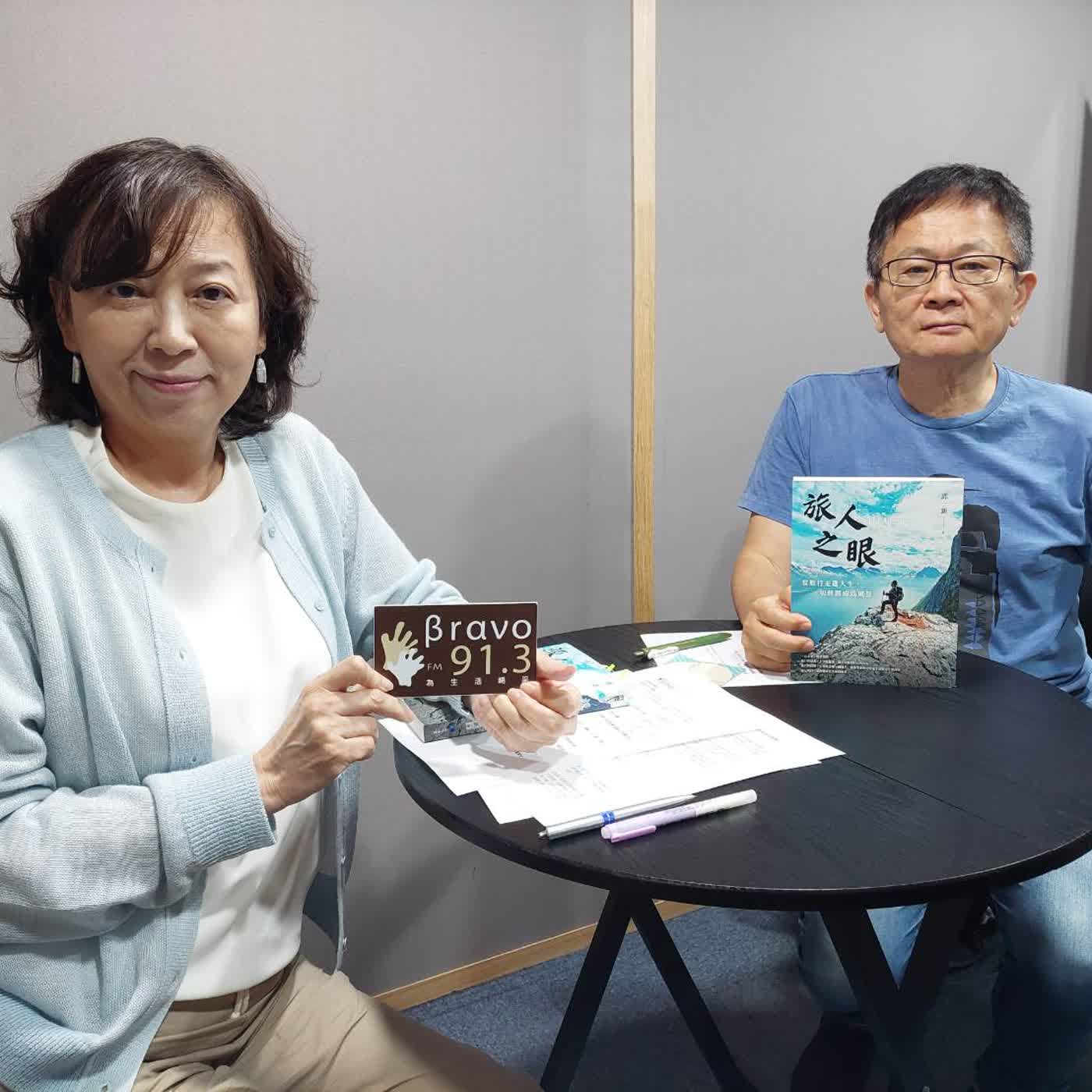 【博物館美學散步】邱一新《旅人之眼:當旅行走進人生,一切將成為風景》 episode artwork