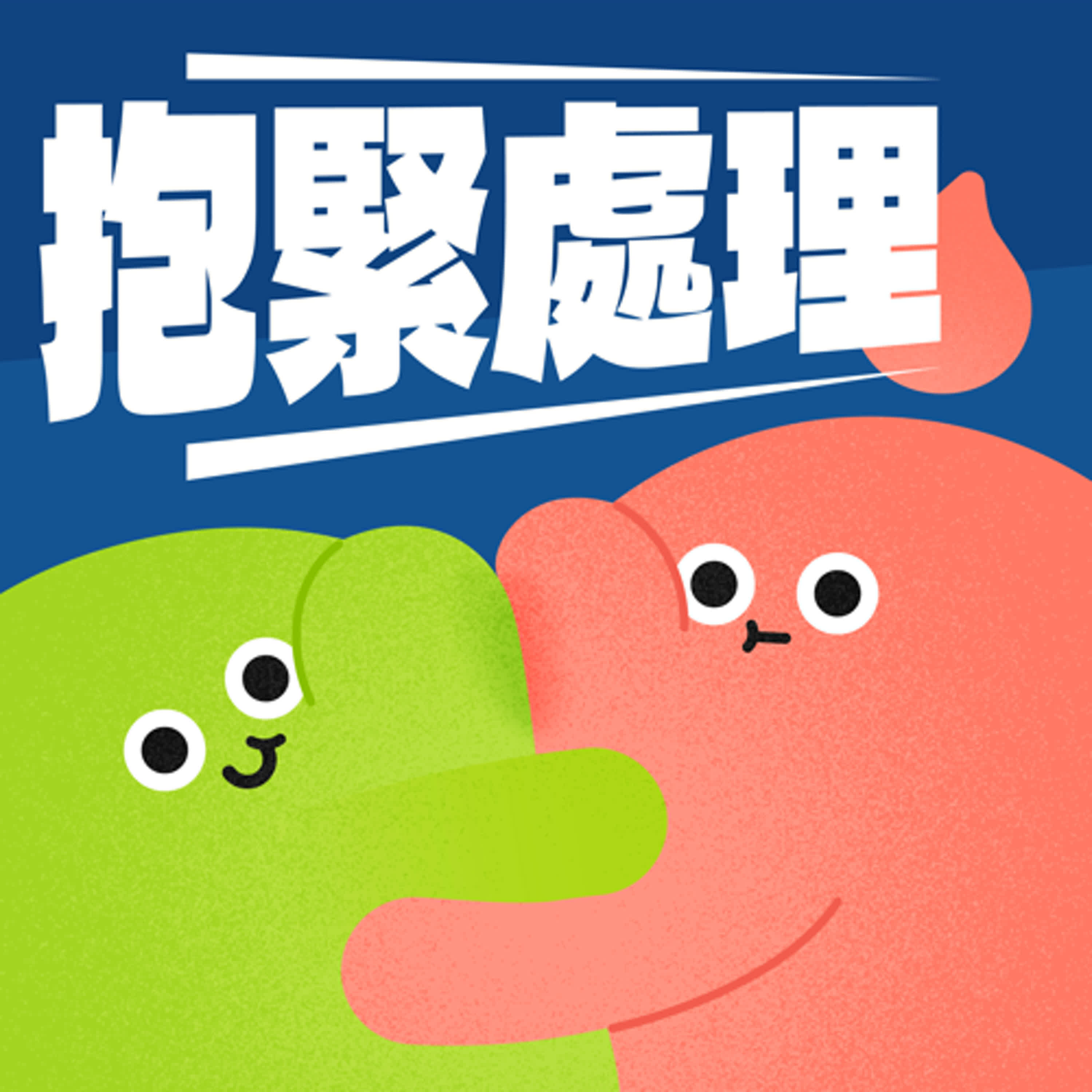 EP02｜小心毒雞湯！破解那些金句背後的陷阱｜為什麼「他其實沒那麼喜歡你」讓人聽了不舒服