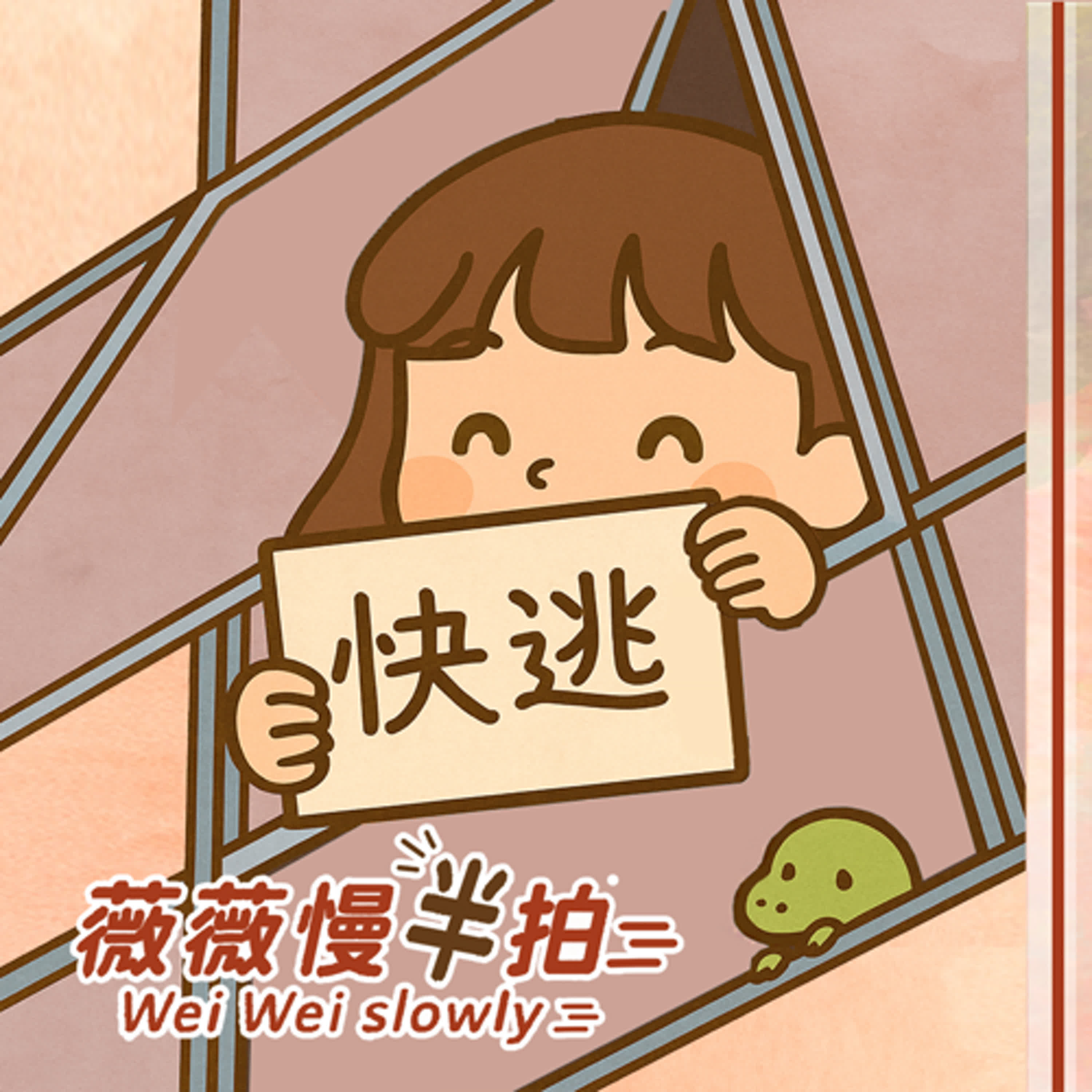 EP03|薇薇訊號不好|離職的勇氣:不是撐到最後 而是中途停下來