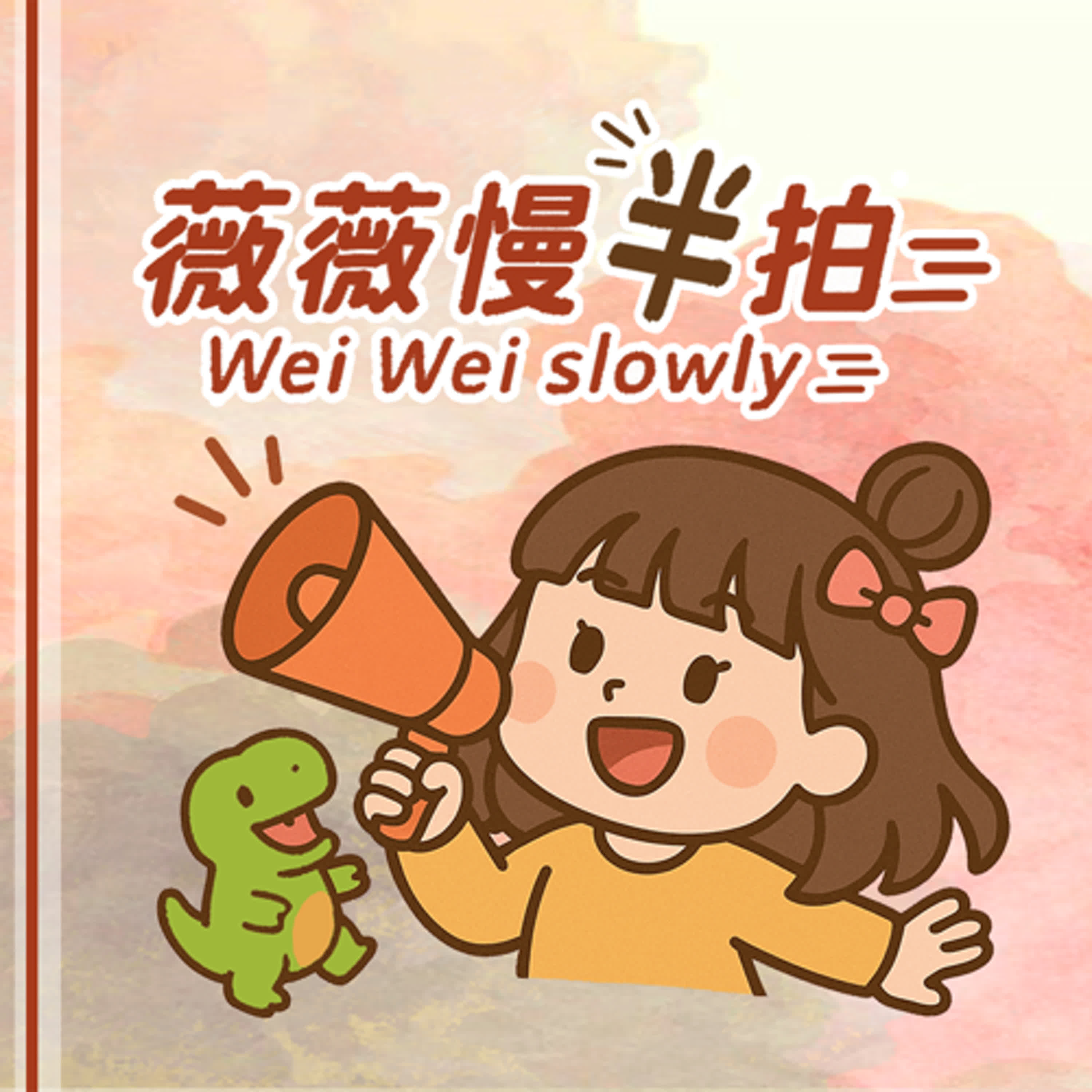 EP01|薇薇慢半拍|(試播集, 鬼打牆又語無倫次) 萬事起頭真的難, 還好真的開始了 !