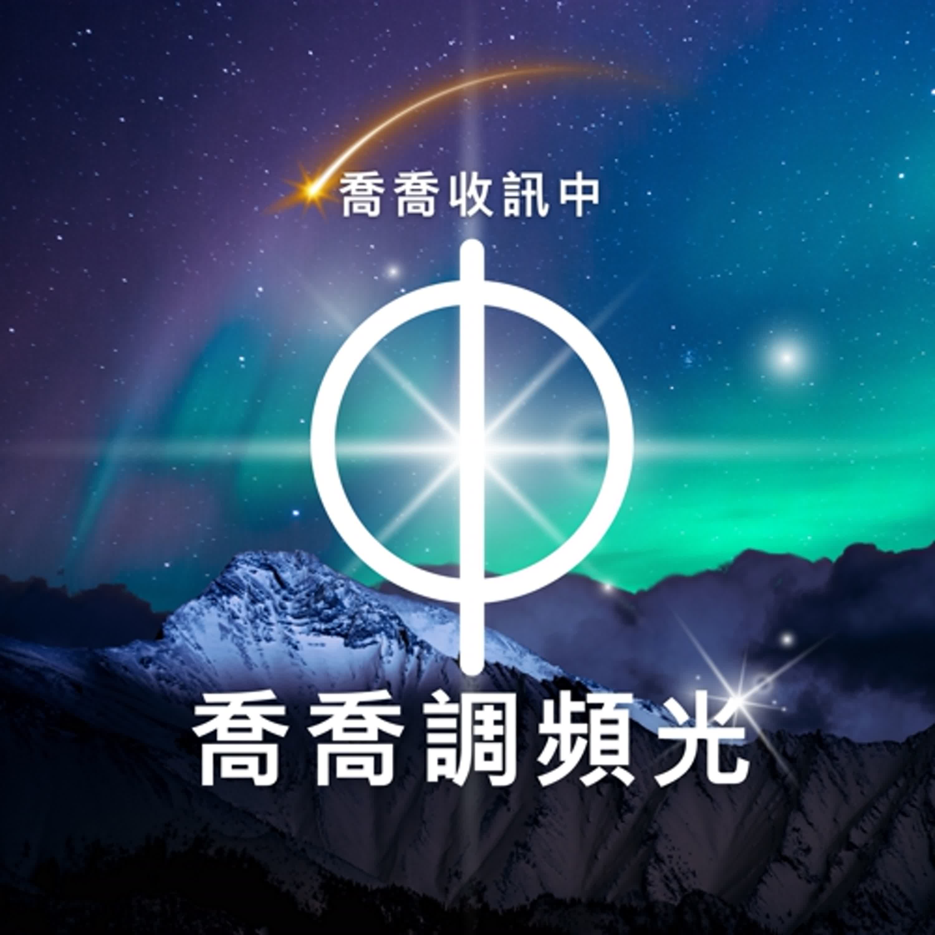 喬喬收訊中