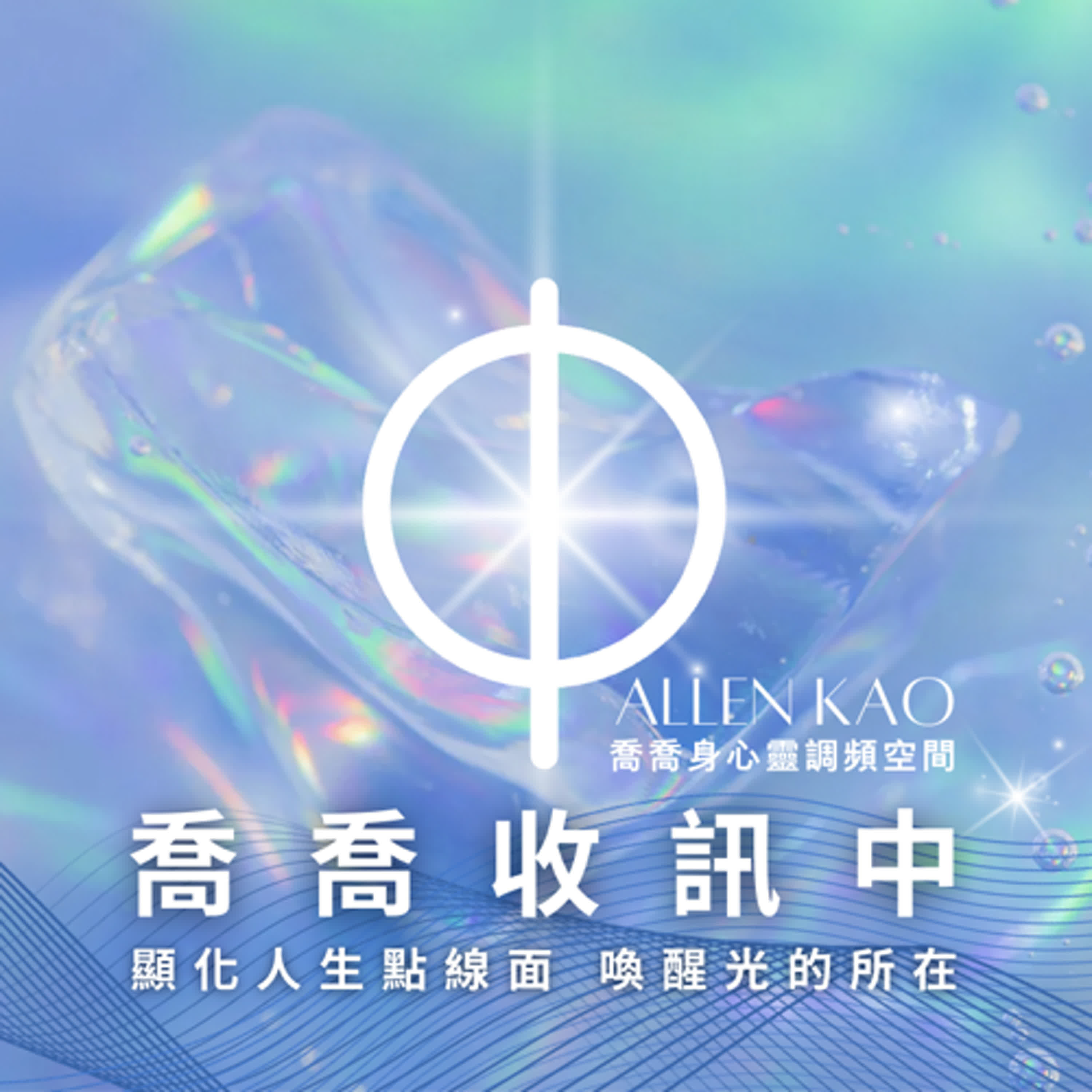 喬喬收訊中