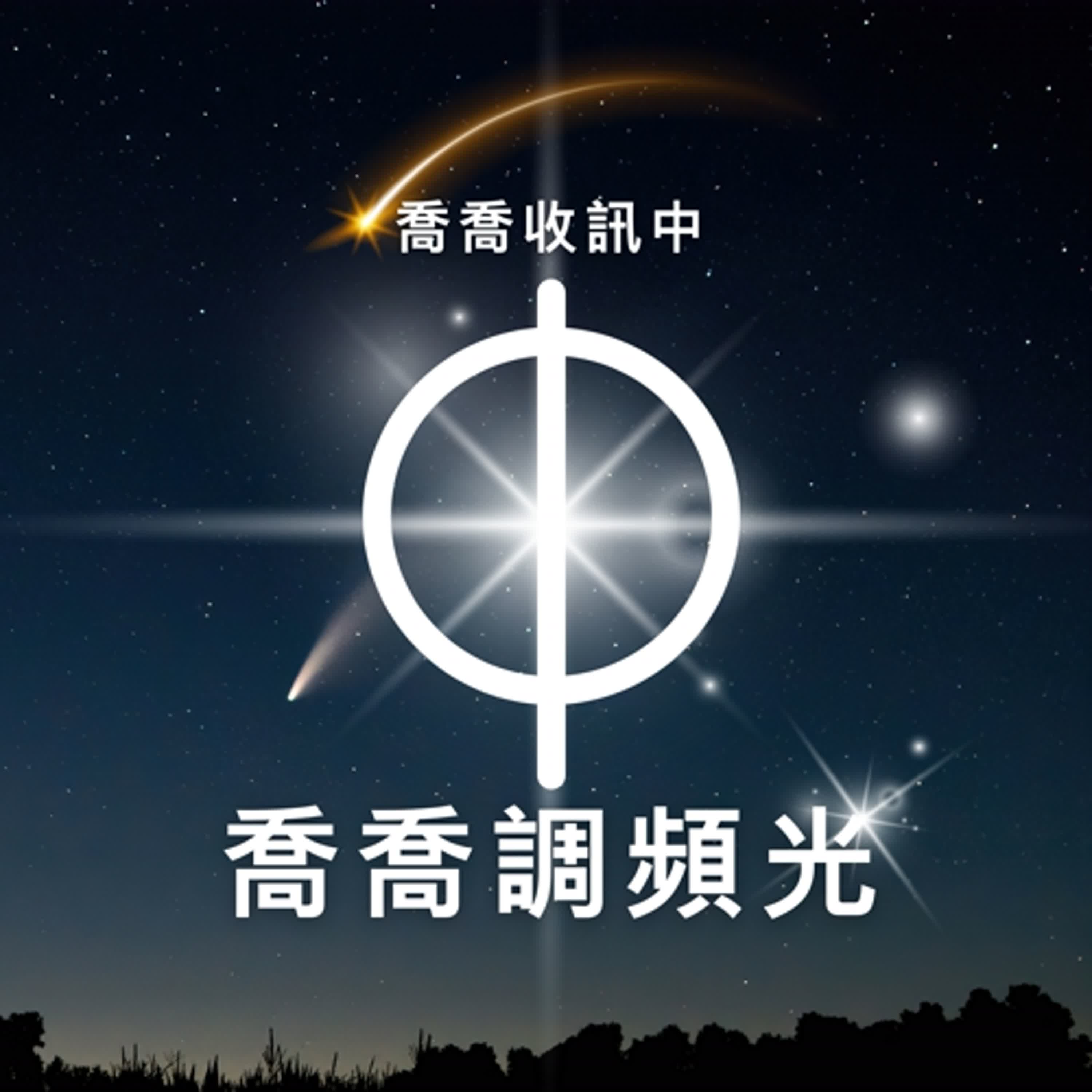 喬喬收訊中
