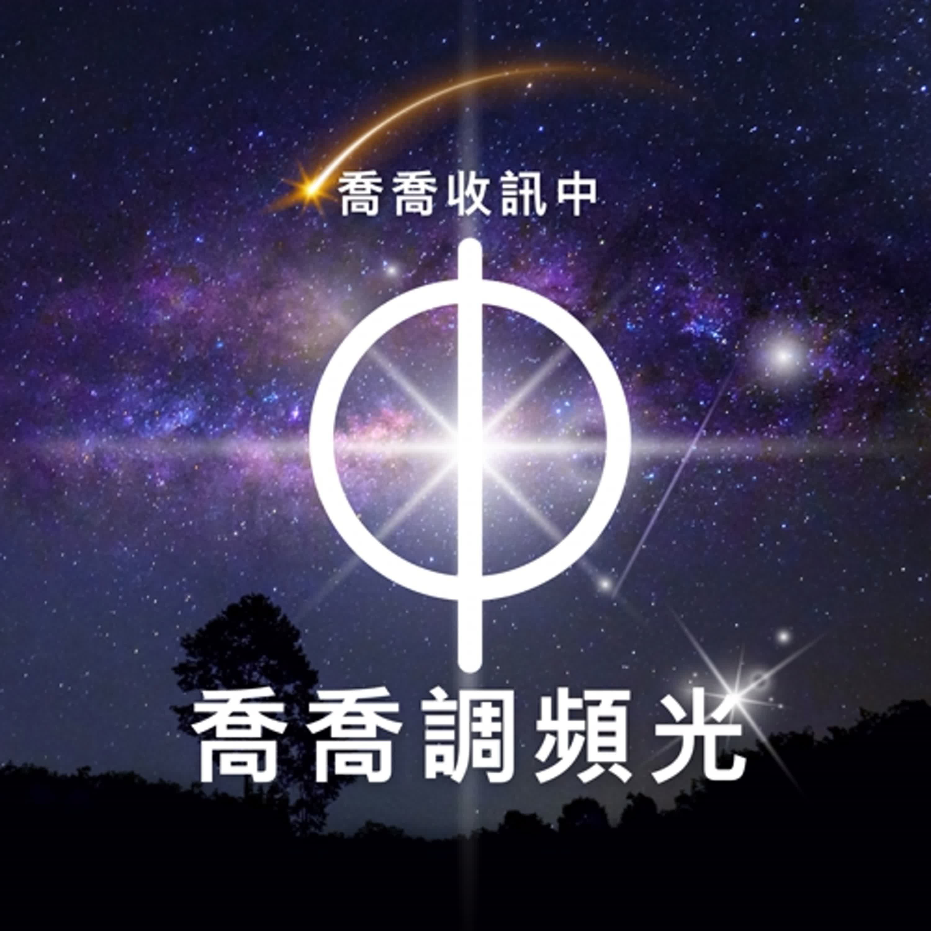 喬喬收訊中