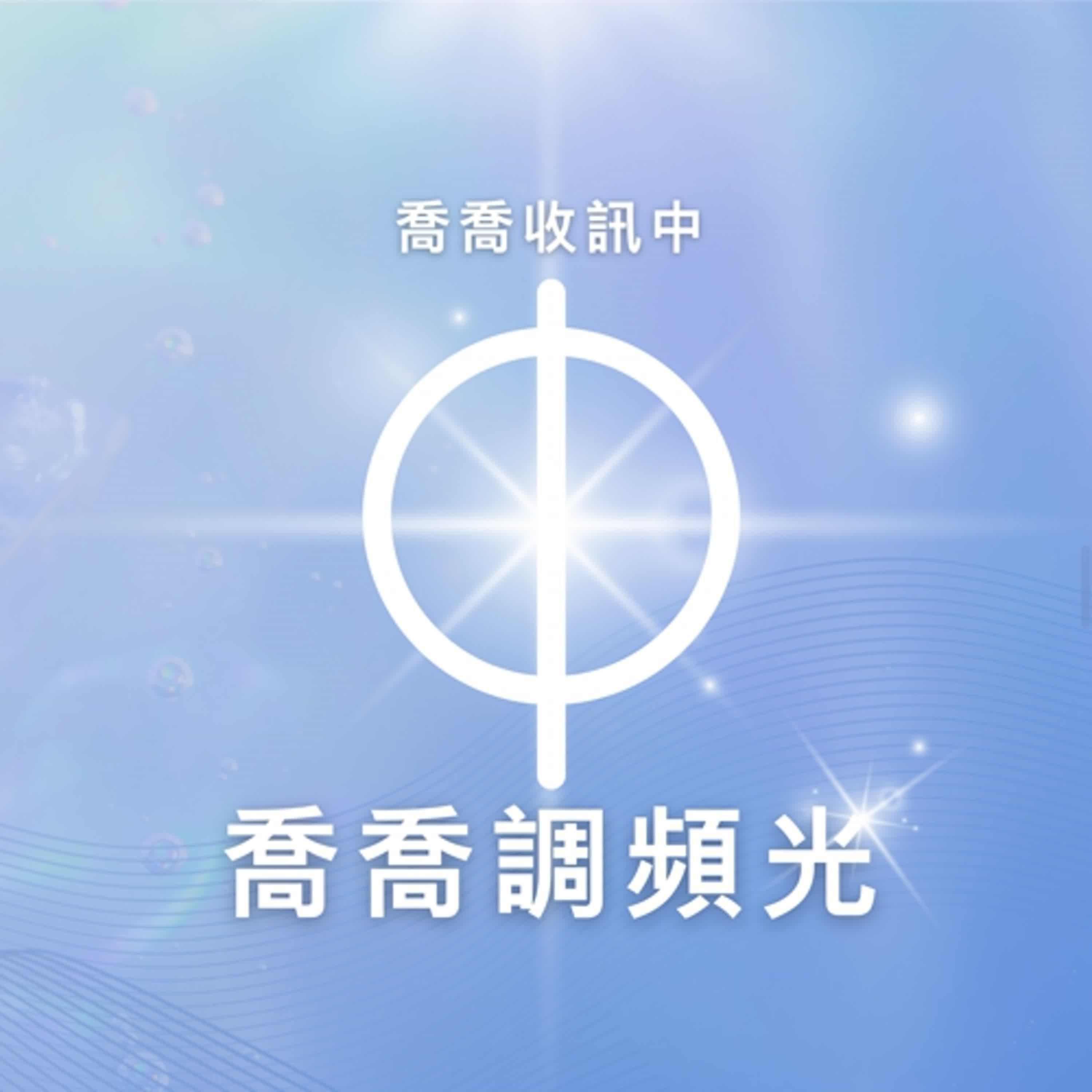 喬喬收訊中