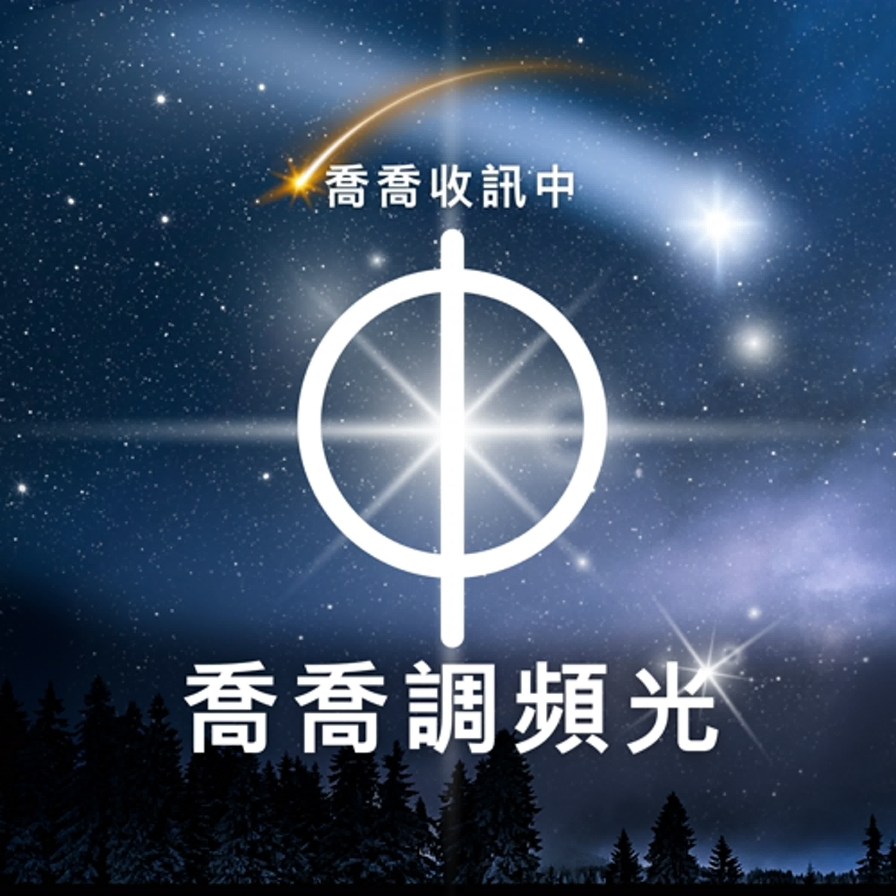 喬喬收訊中