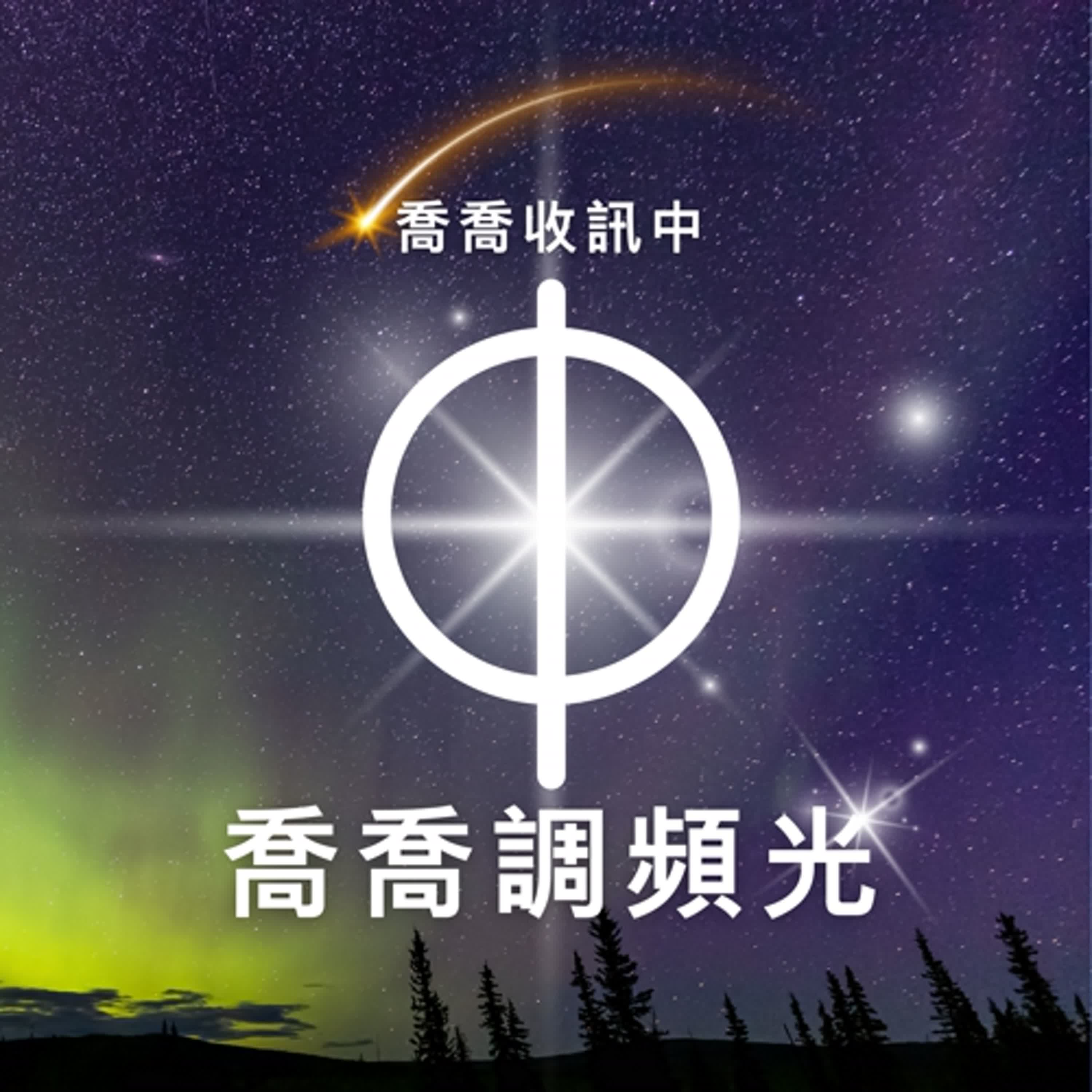 喬喬收訊中