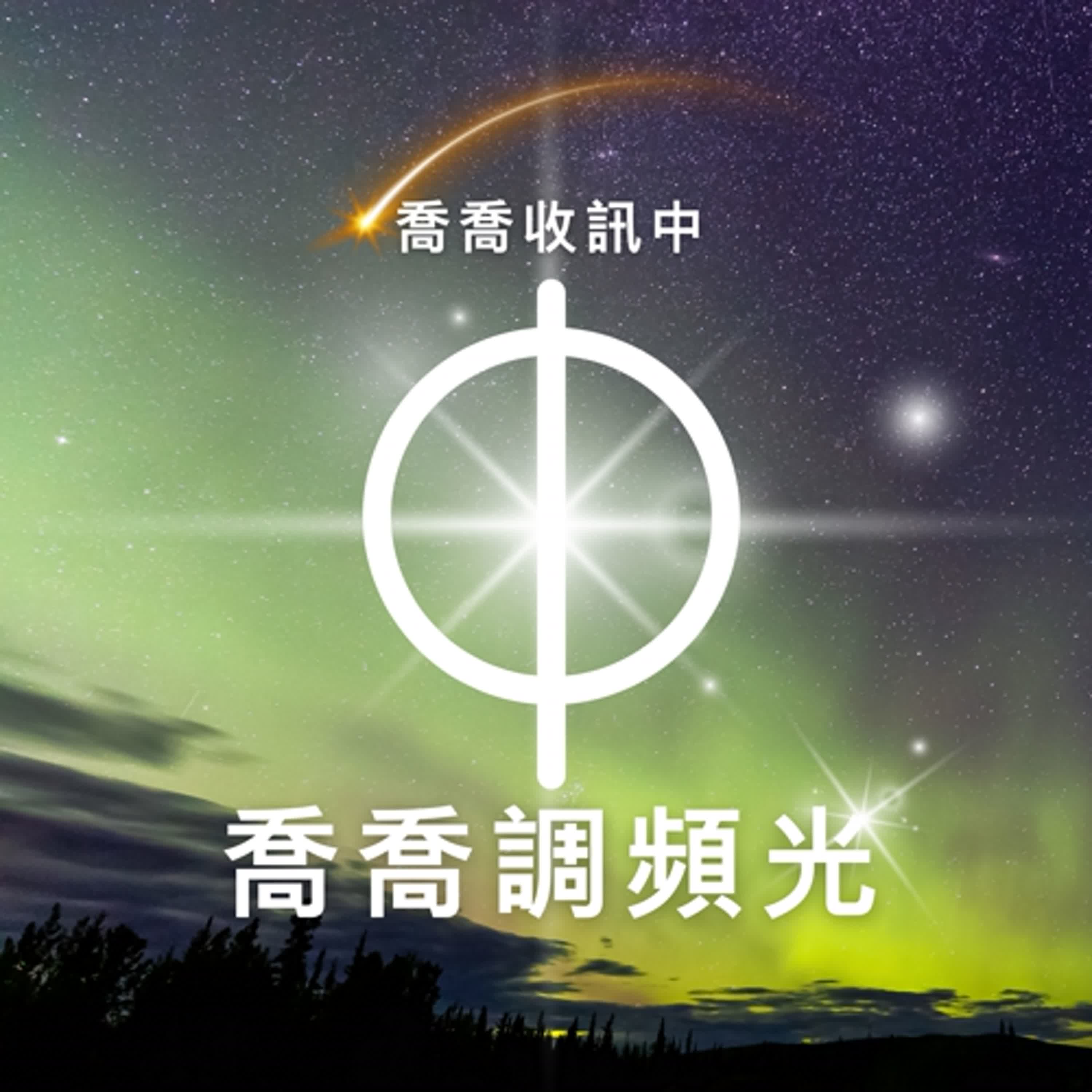 喬喬收訊中