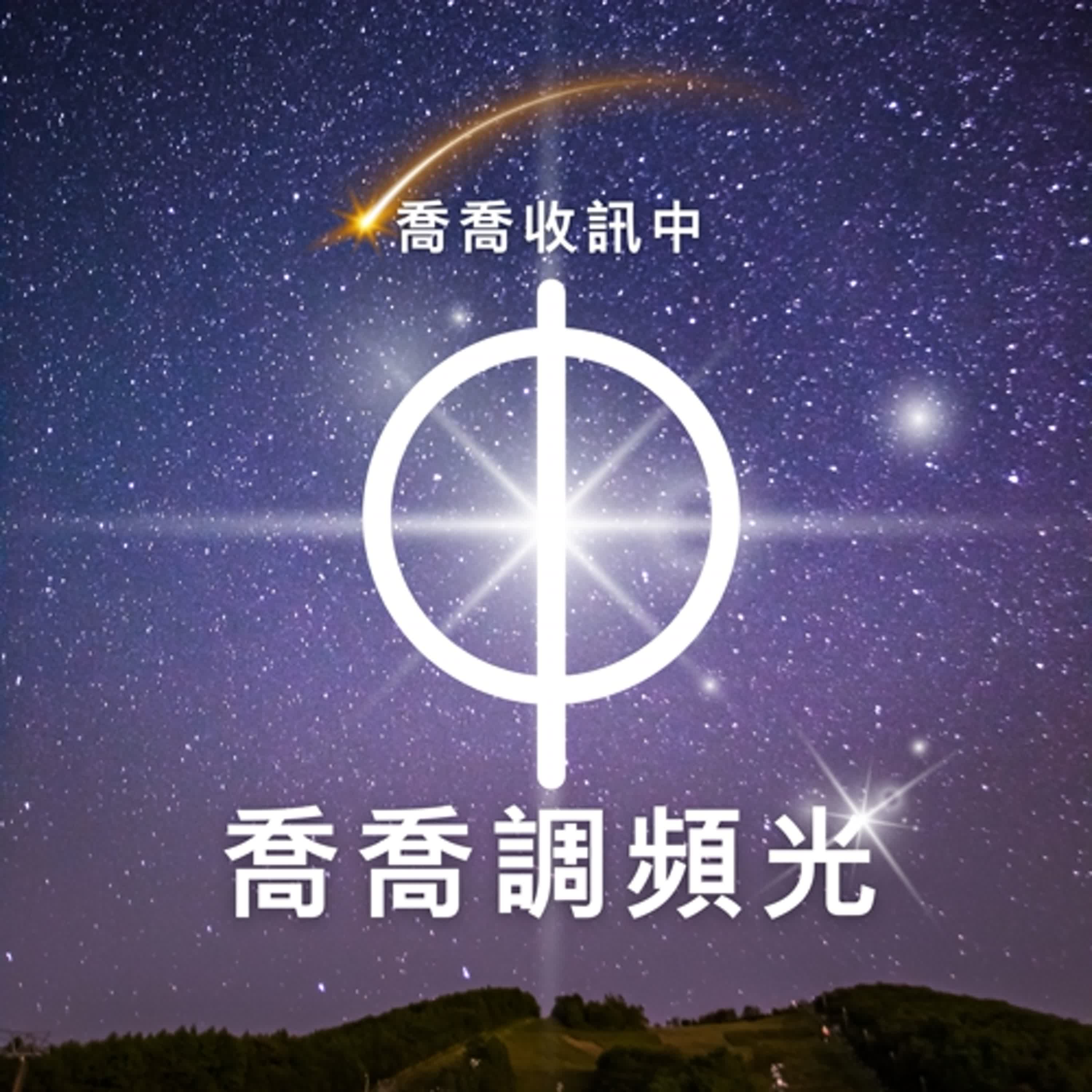 喬喬收訊中