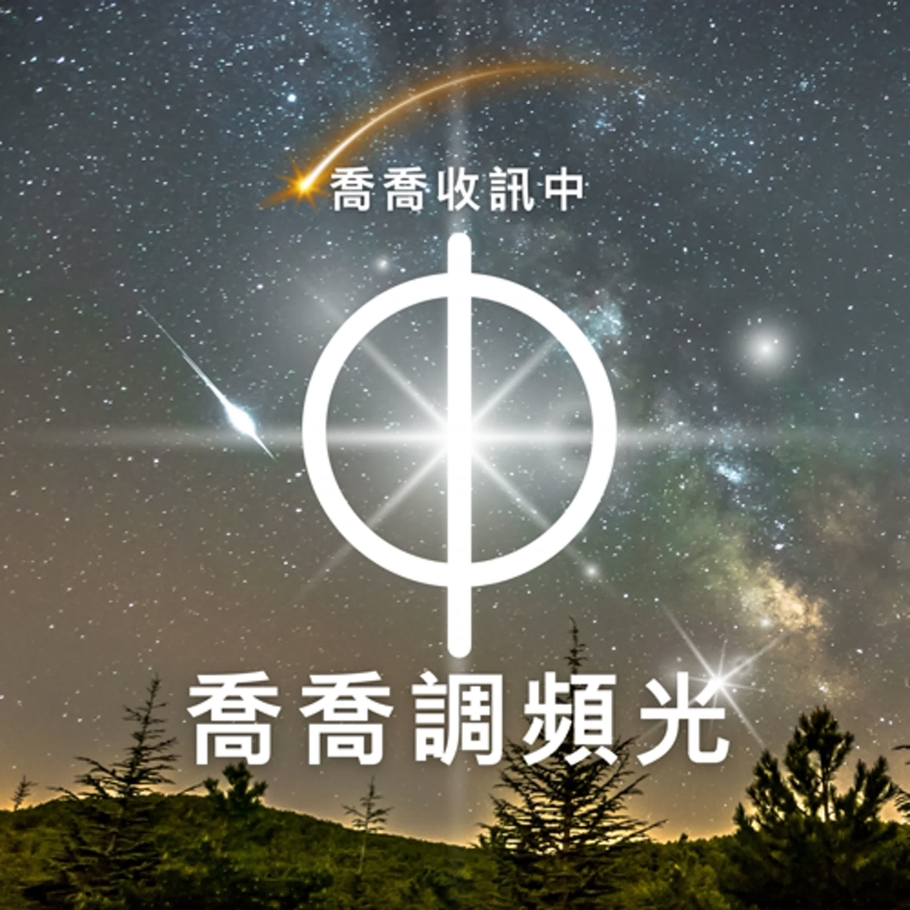 喬喬收訊中