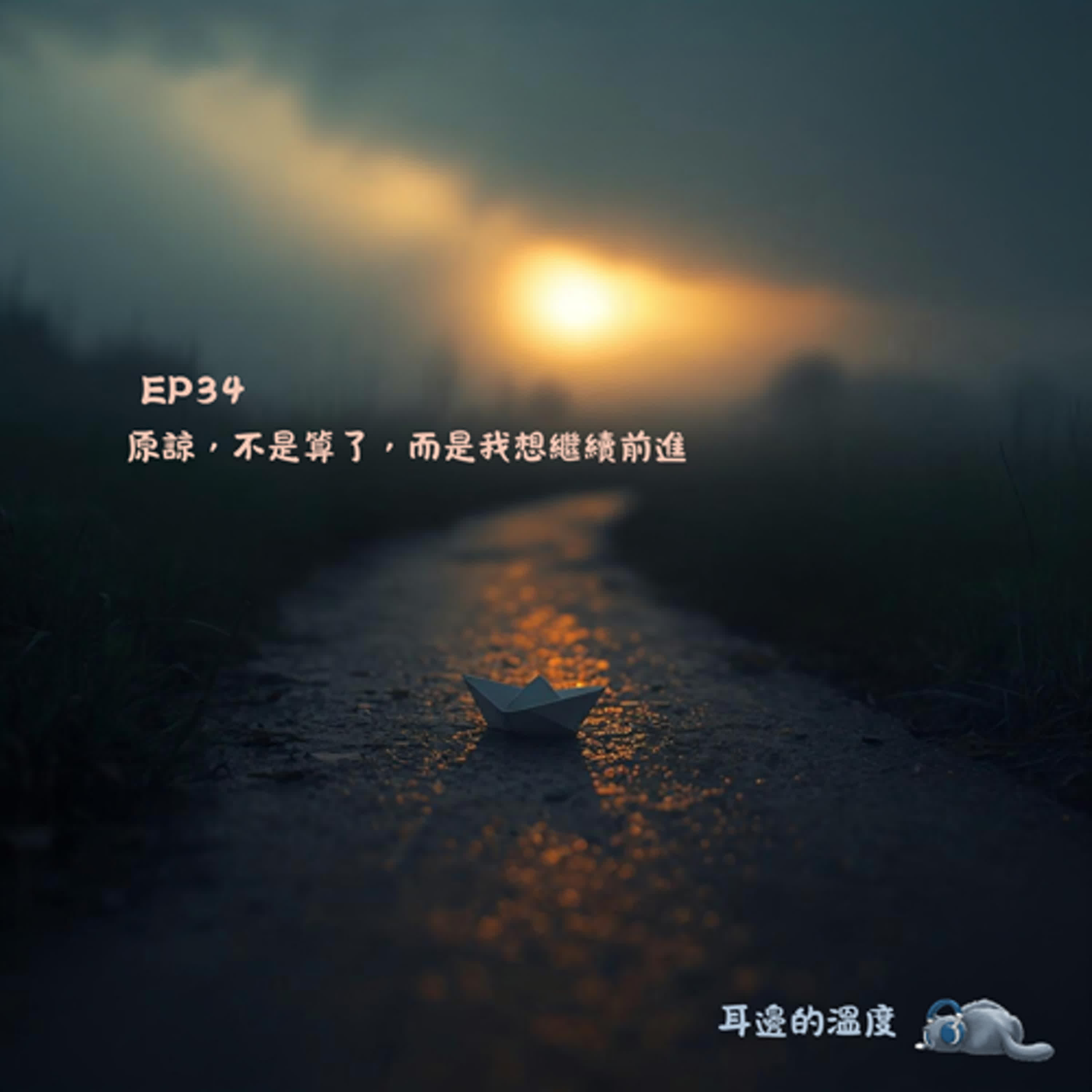 EP34|原諒,不是算了,而是我想繼續前進 EP34|原諒,不是算了,而是我想繼續前進