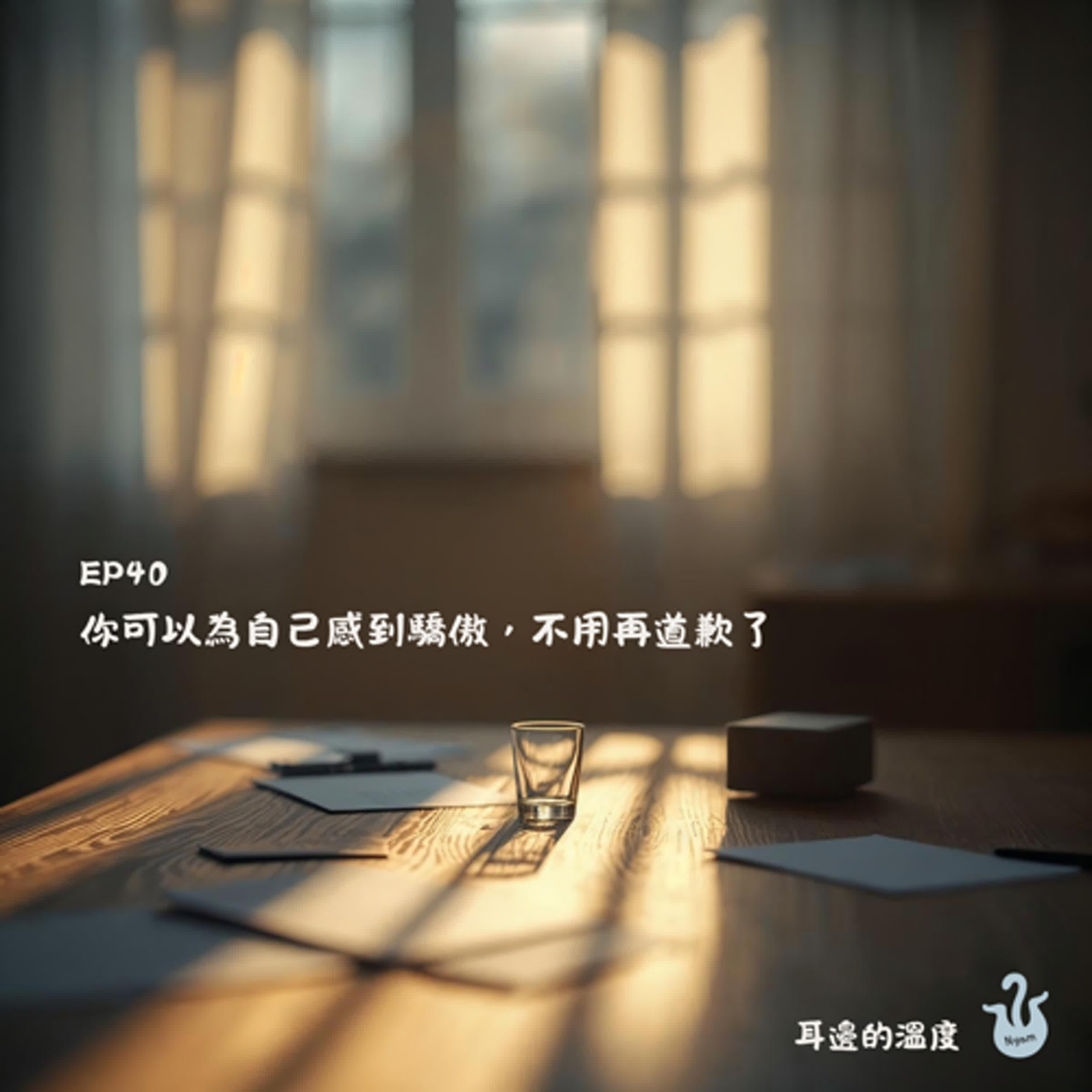 EP40|你可以為自己感到驕傲,不用再道歉了 EP40|你可以為自己感到驕傲,不用再道歉了